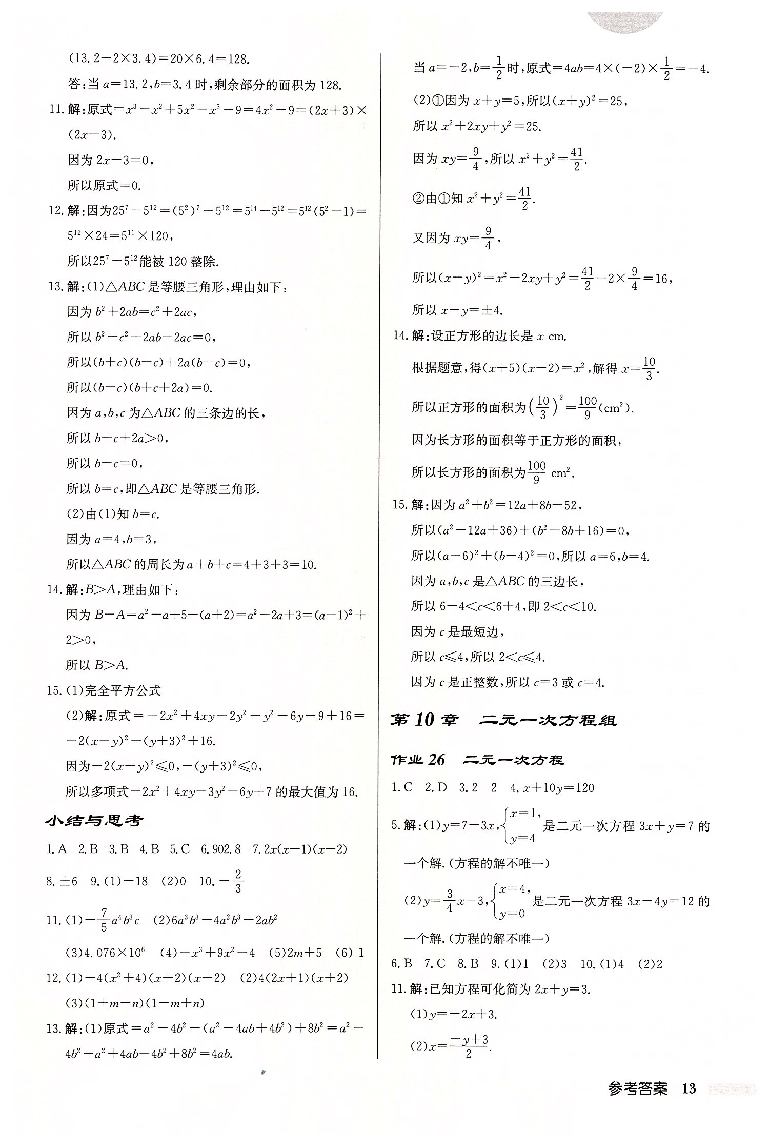 2022年啟東中學(xué)作業(yè)本七年級數(shù)學(xué)下冊蘇科版鹽城專版 第13頁