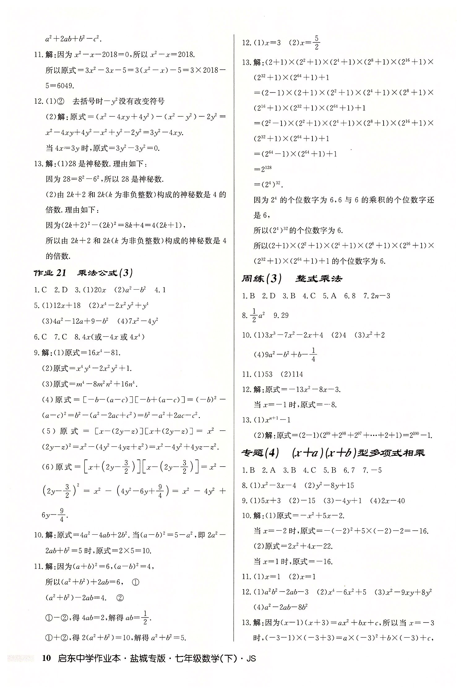 2022年啟東中學作業(yè)本七年級數(shù)學下冊蘇科版鹽城專版 第10頁