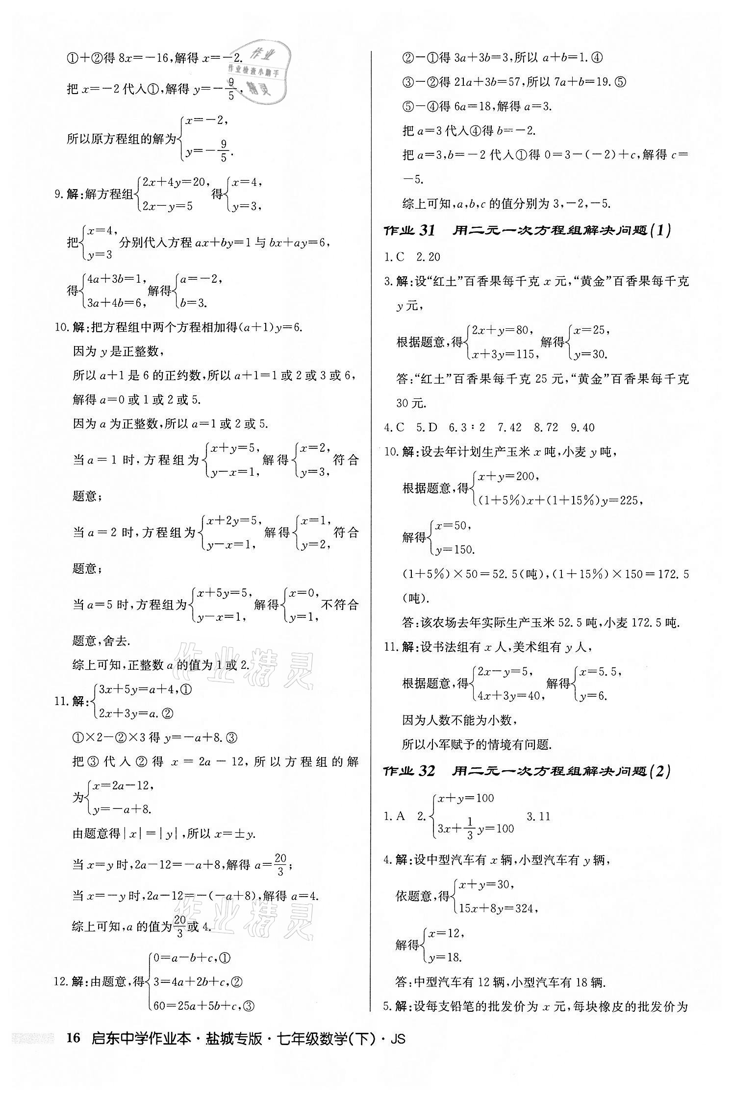 2022年啟東中學(xué)作業(yè)本七年級數(shù)學(xué)下冊蘇科版鹽城專版 第16頁