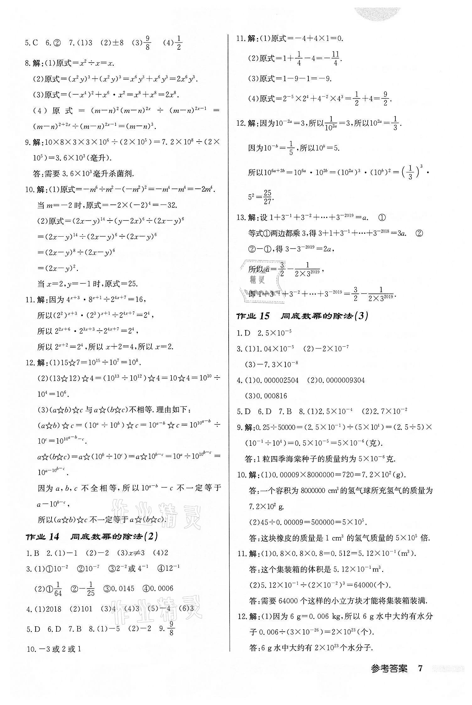 2022年啟東中學(xué)作業(yè)本七年級(jí)數(shù)學(xué)下冊(cè)蘇科版鹽城專版 第7頁(yè)