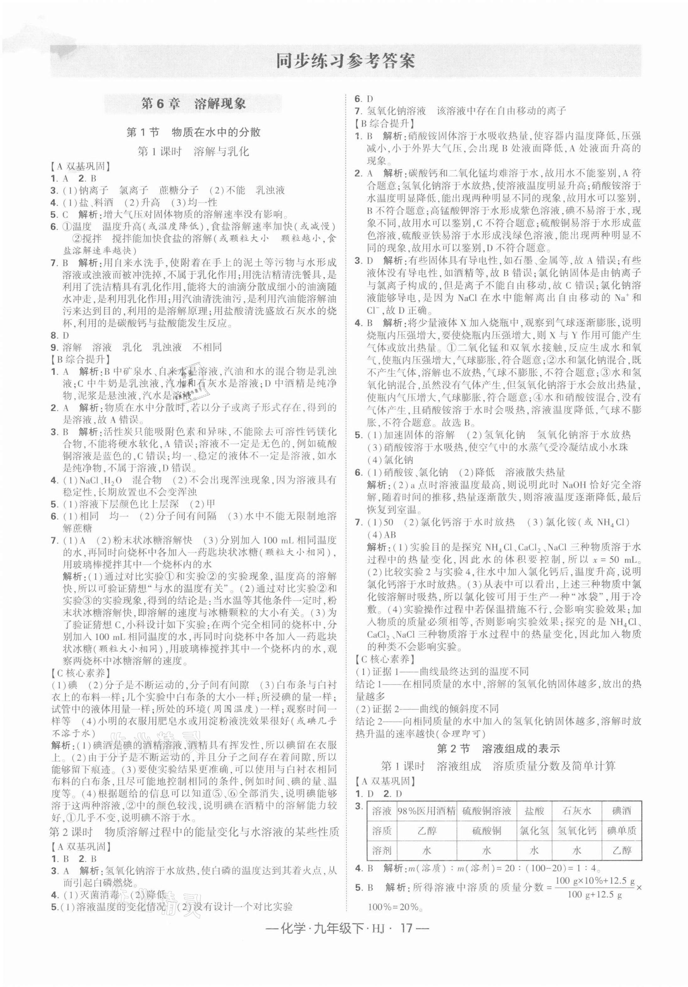 2022年学霸课时作业九年级化学下册沪教版 第1页