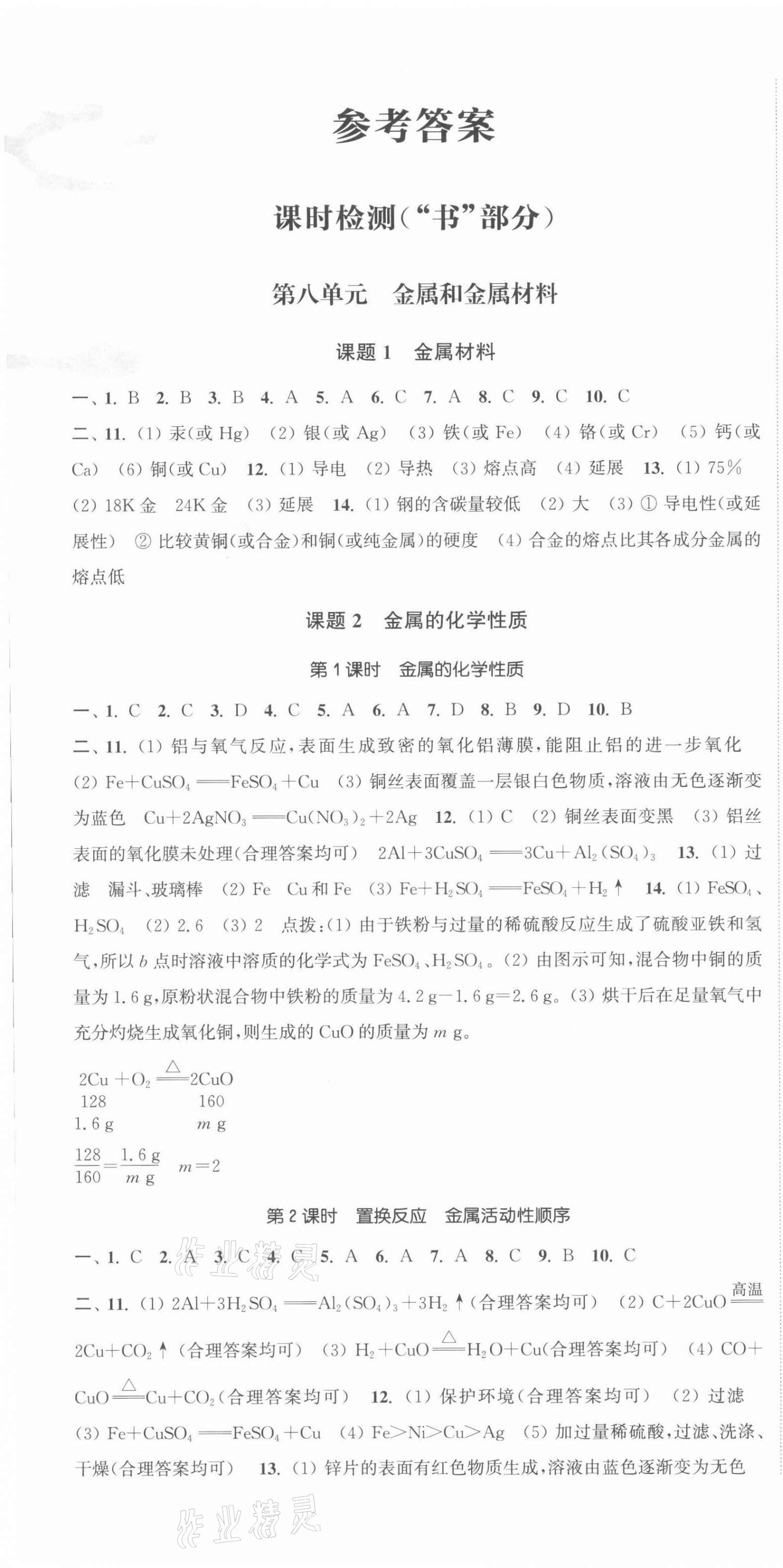 2022年通城學(xué)典活頁(yè)檢測(cè)九年級(jí)化學(xué)下冊(cè)人教版 第1頁(yè)