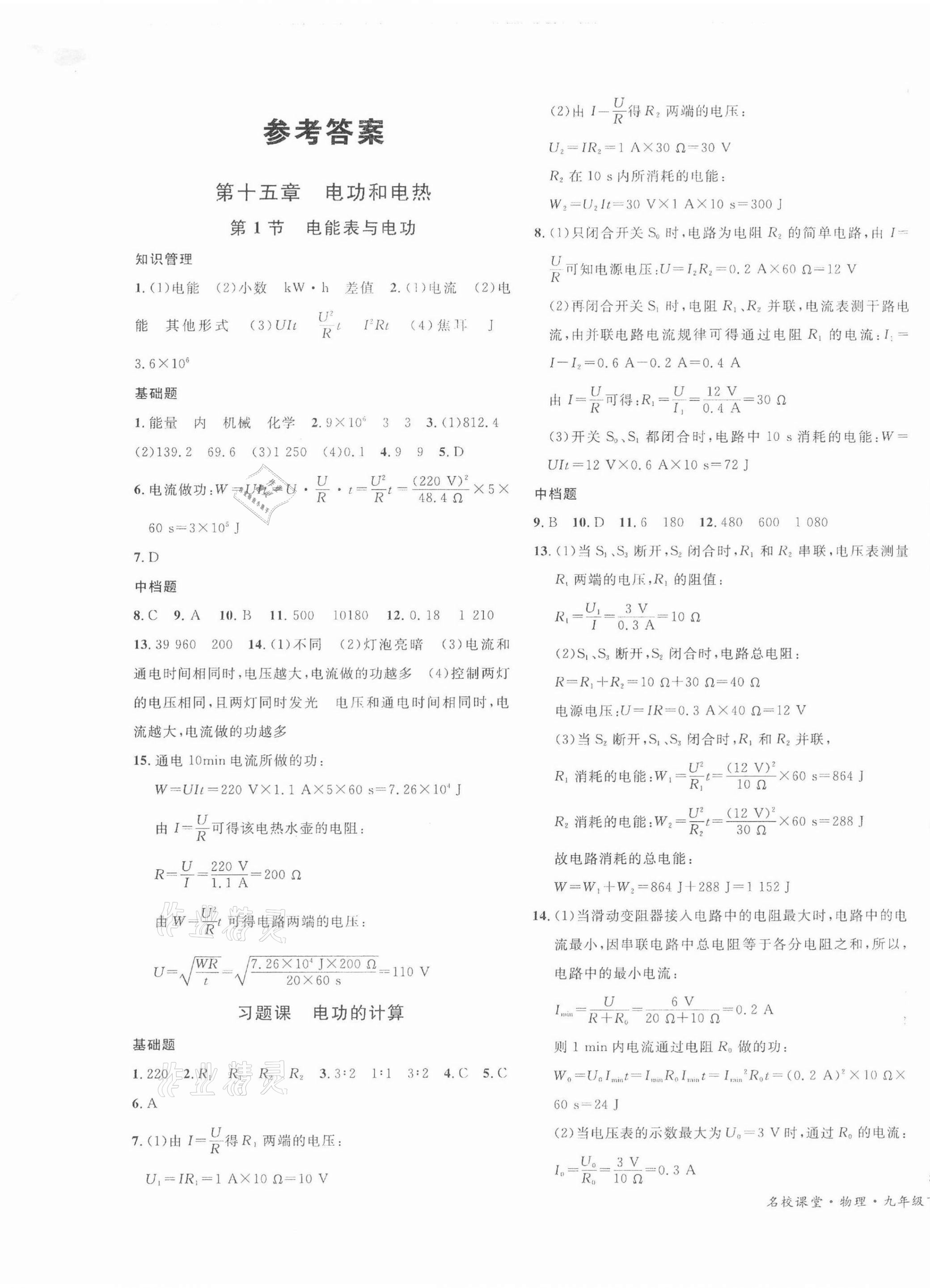 2022年名校课堂九年级物理下册苏科版陕西专版 第1页