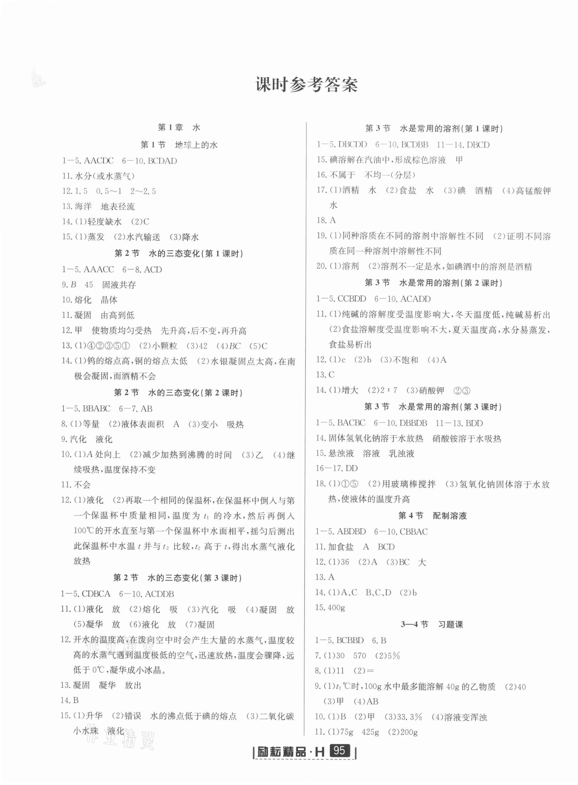 2022年励耘书业励耘新同步七年级科学下册华师大版 第1页