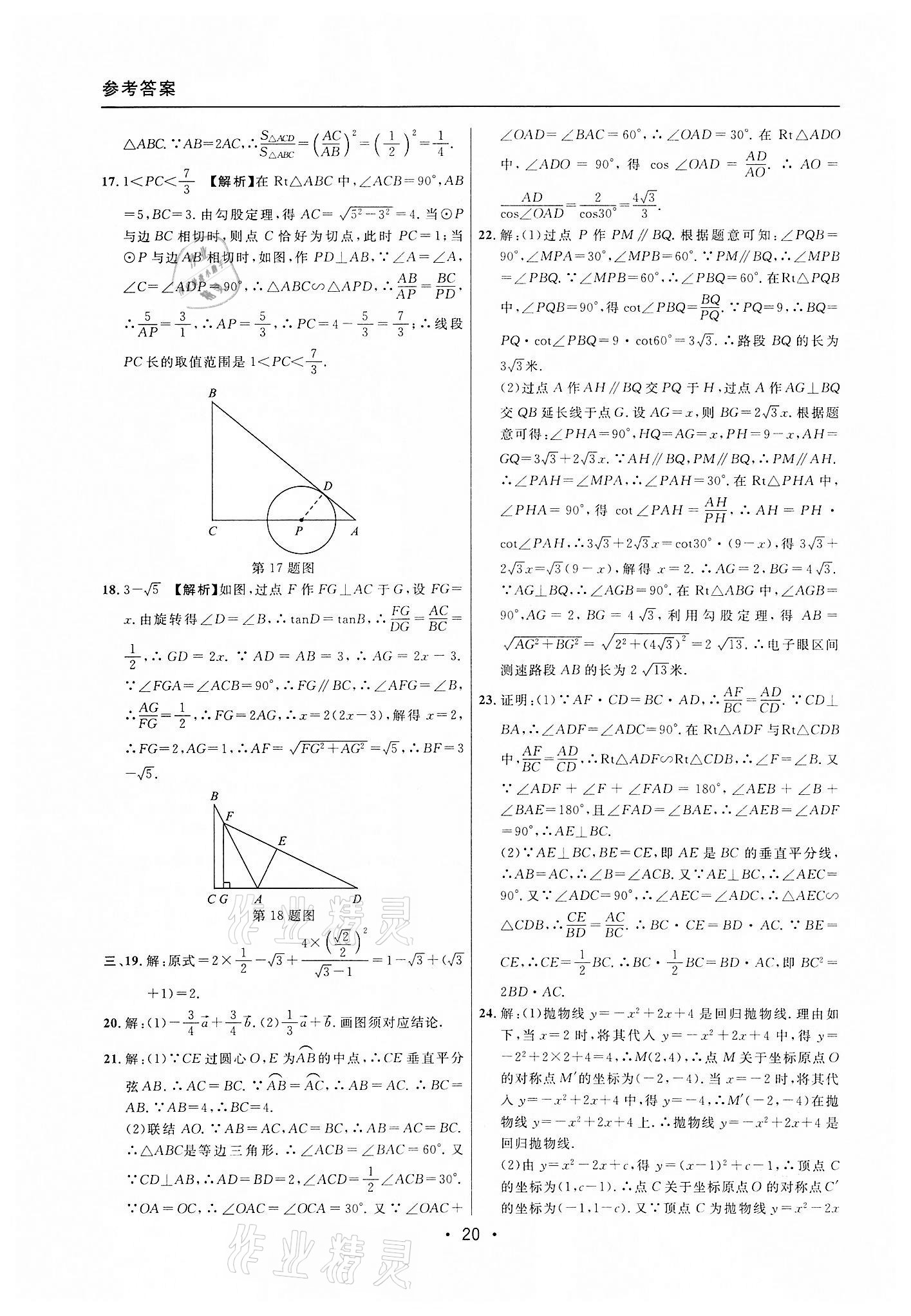 2019~2021年中考实战名校在招手数学一模卷 第20页