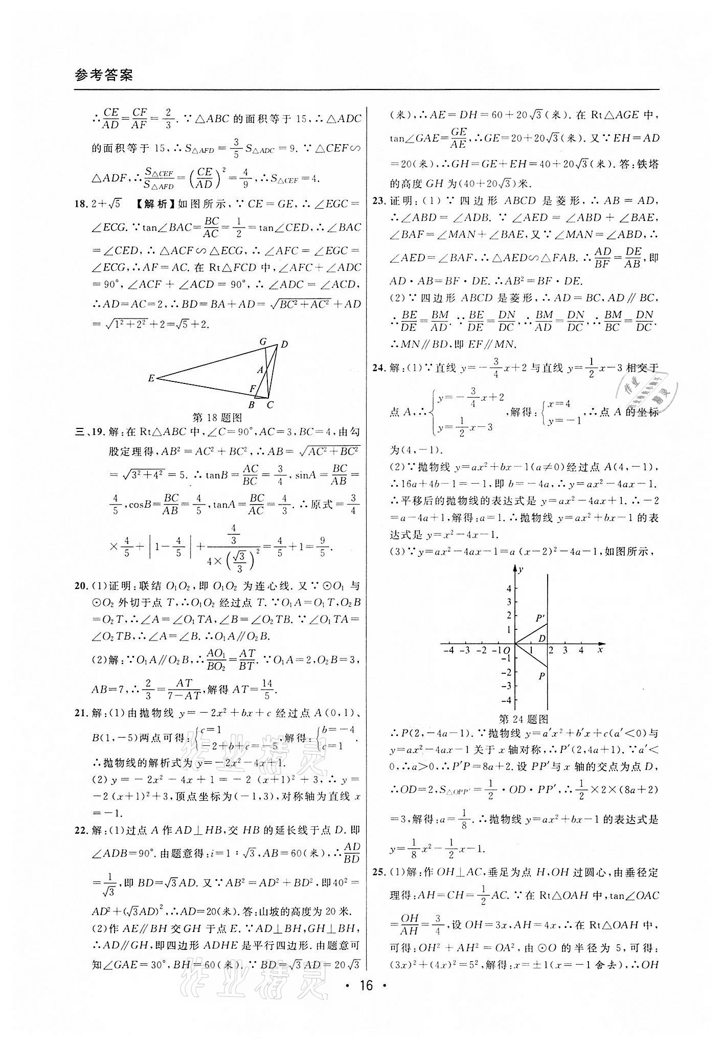 2019~2021年中考實戰(zhàn)名校在招手數學一模卷 第16頁