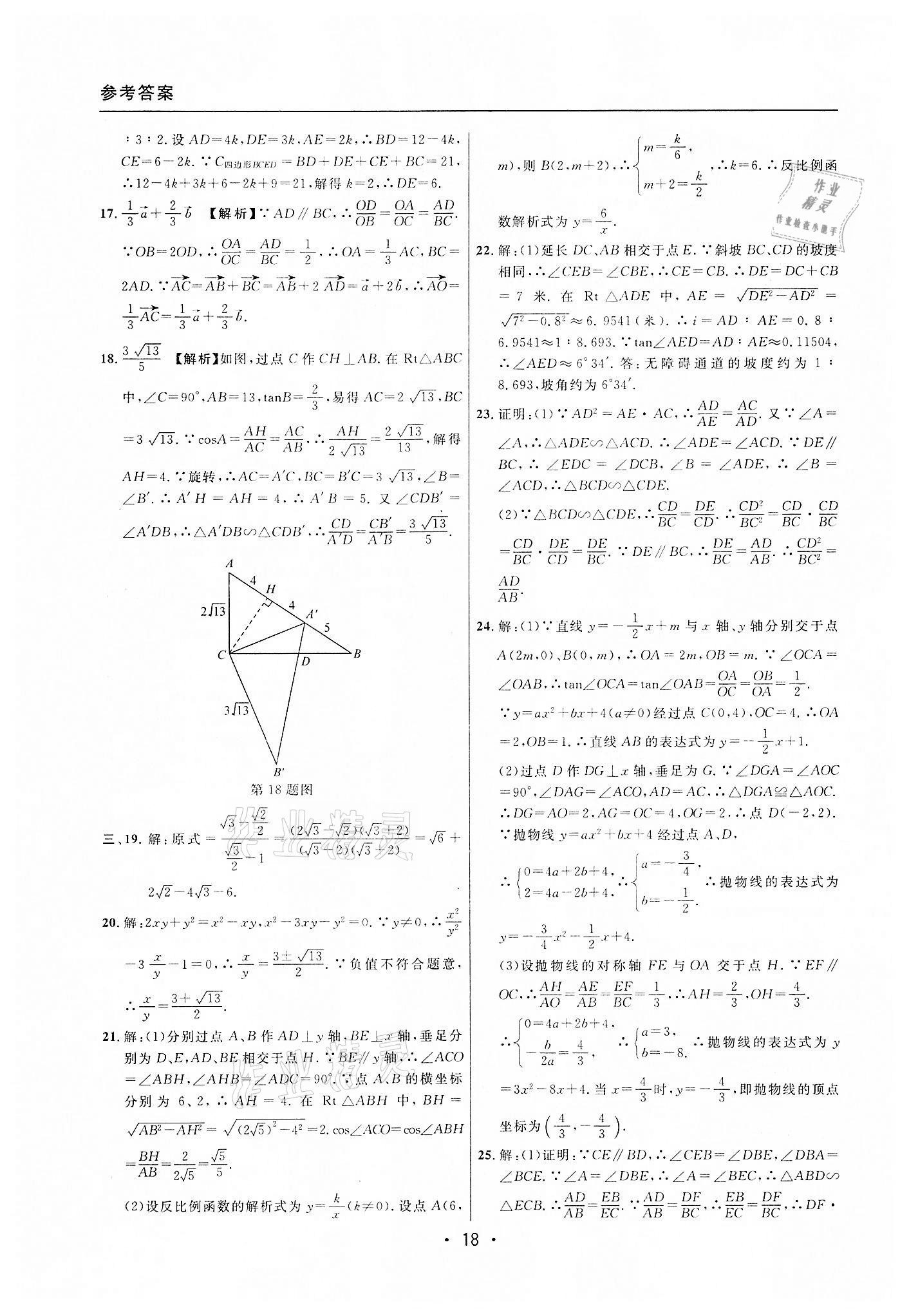 2019~2021年中考实战名校在招手数学一模卷 第18页