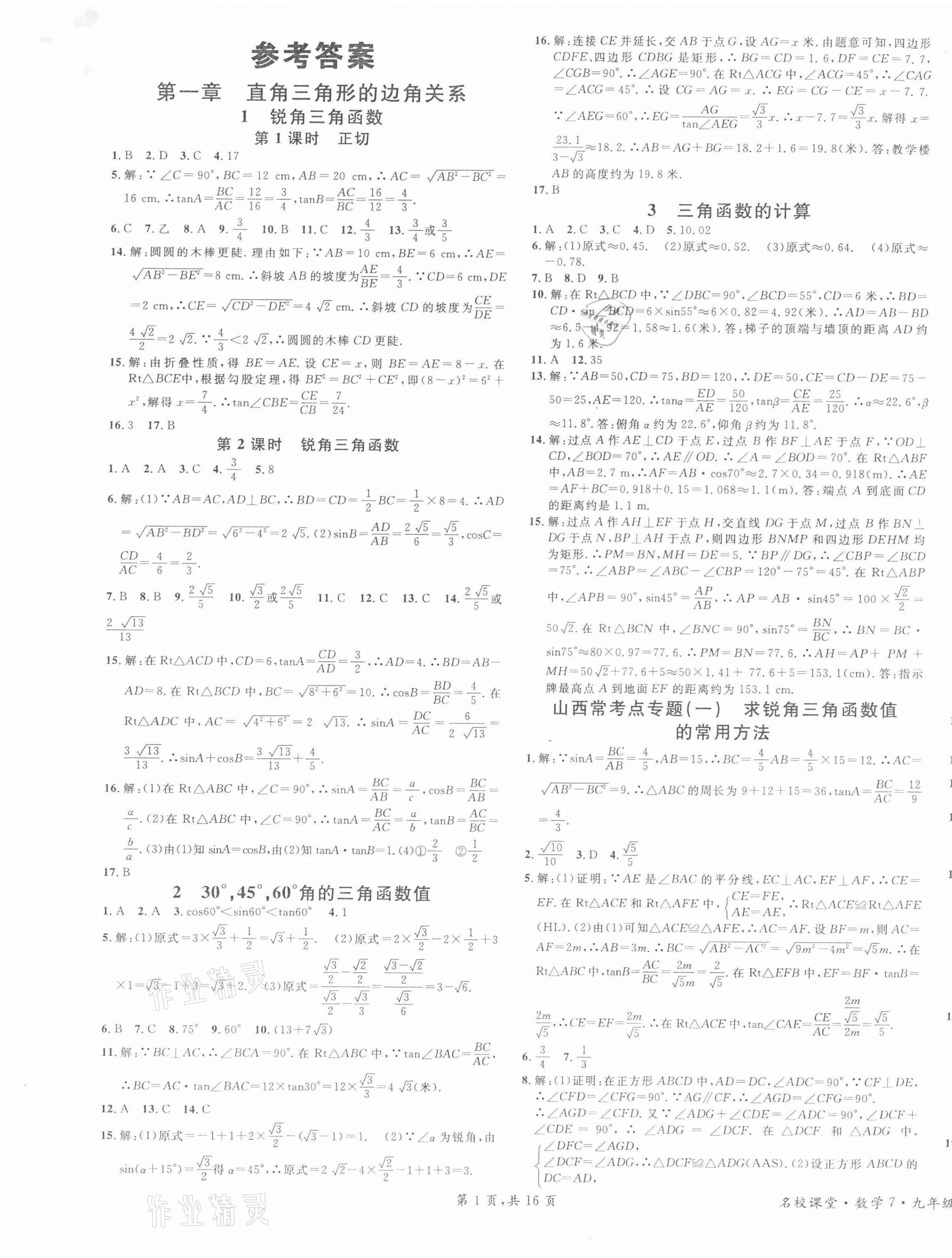 2022年名校课堂九年级数学下册北师大版山西专版 第1页