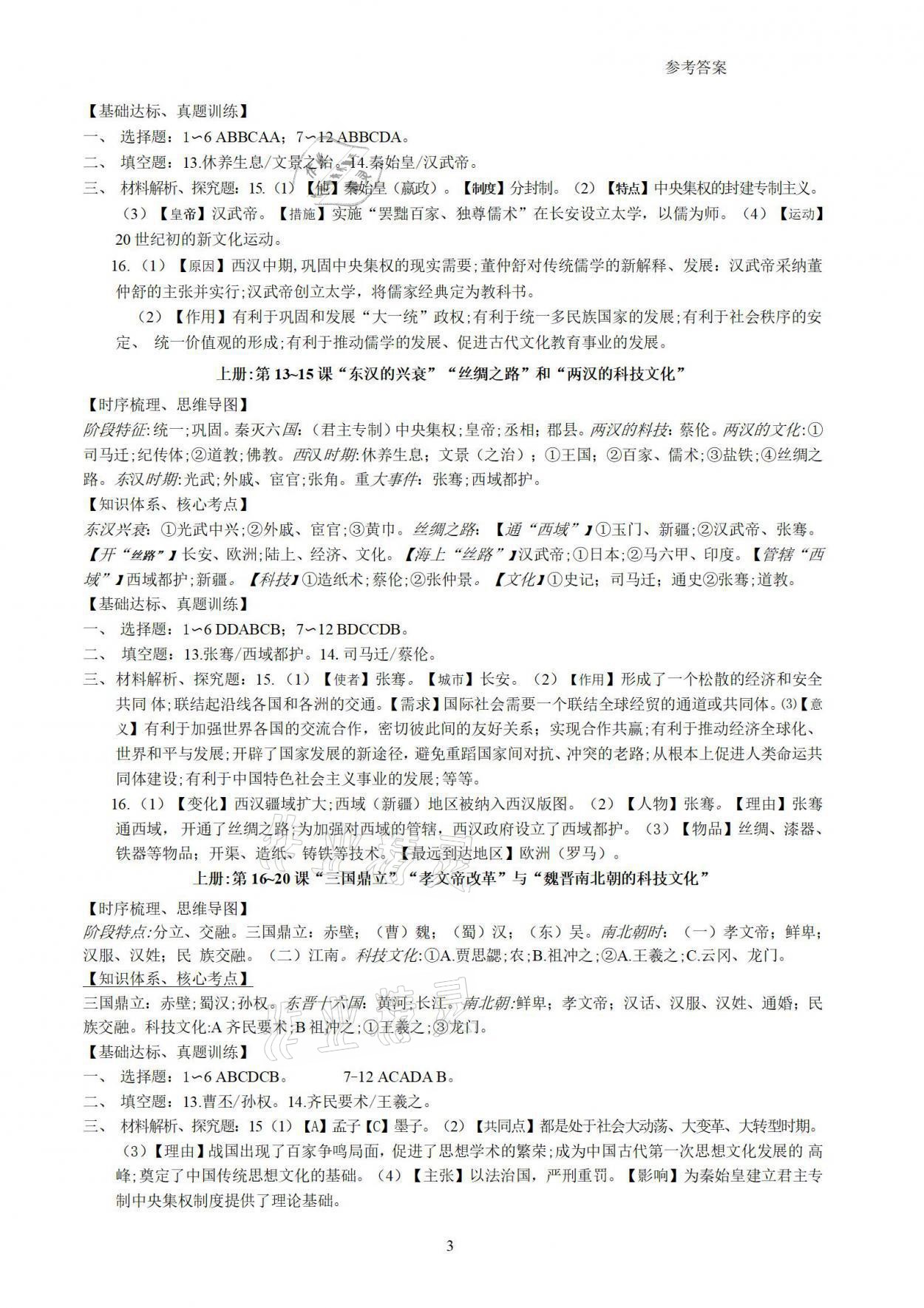 2022年領(lǐng)先一步三維提優(yōu)歷史中考版 參考答案第3頁