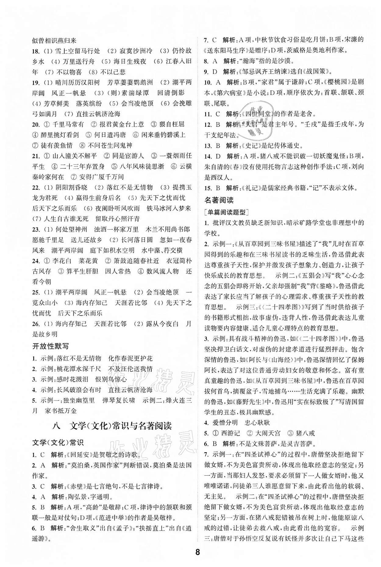 2022年通城学典全国中考试题分类精粹语文 参考答案第7页