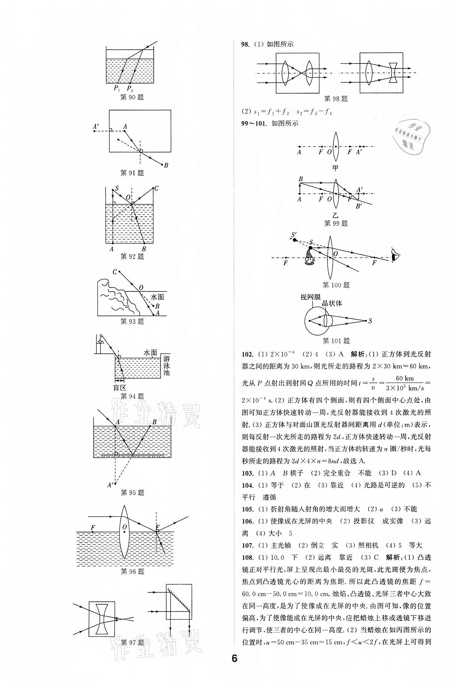 2022年通城学典全国中考试题分类精粹物理江苏专版 参考答案第5页