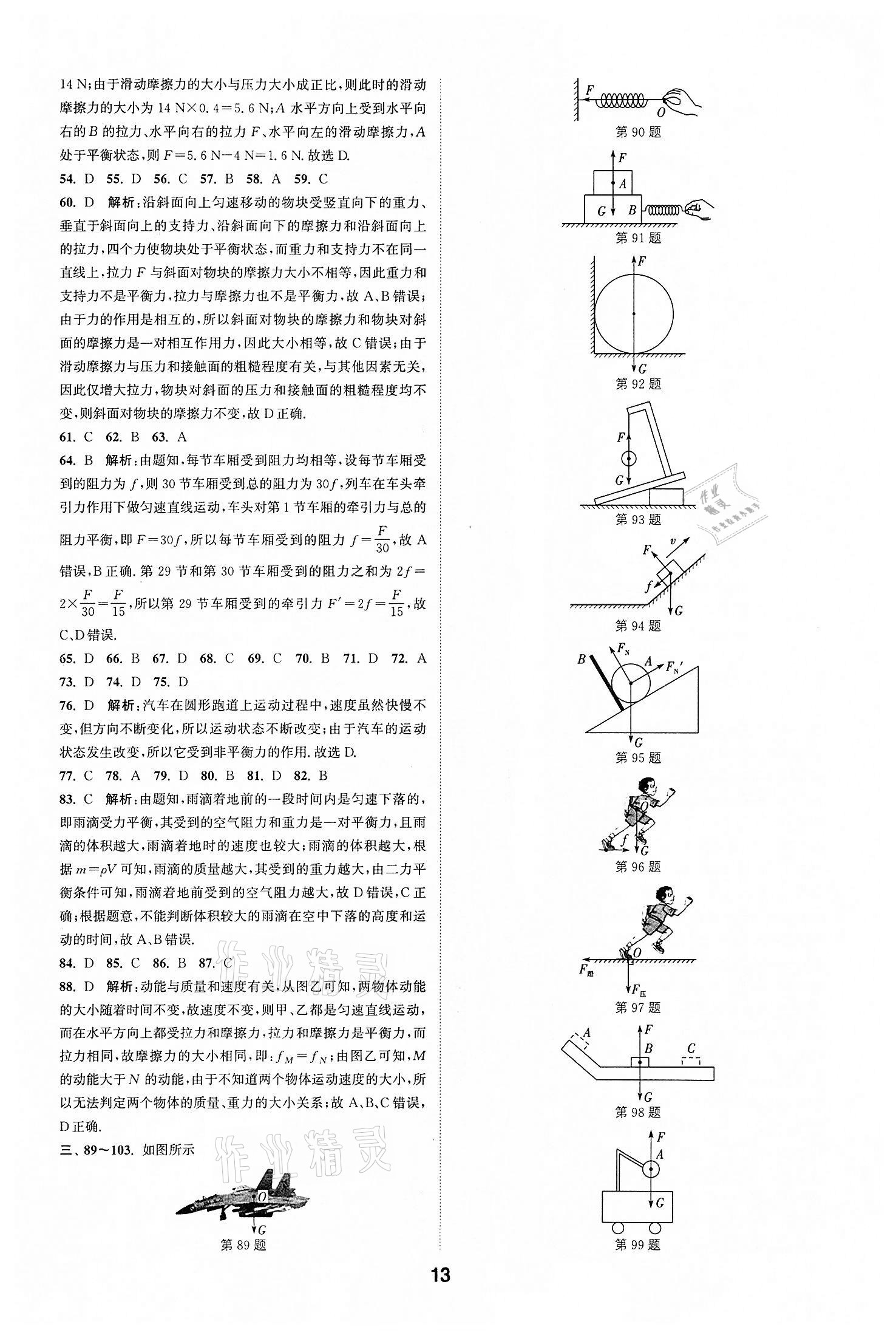 2022年通城学典全国中考试题分类精粹物理江苏专版 参考答案第12页