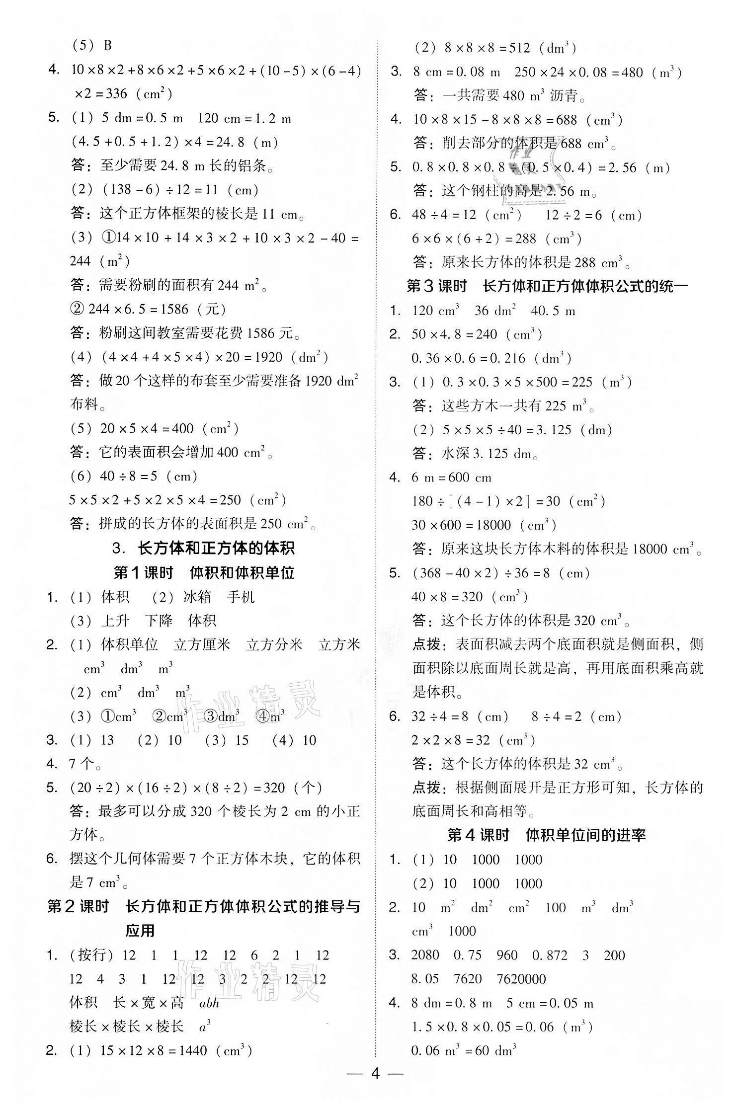 2022年综合应用创新题典中点五年级数学下册人教版 参考答案第4页