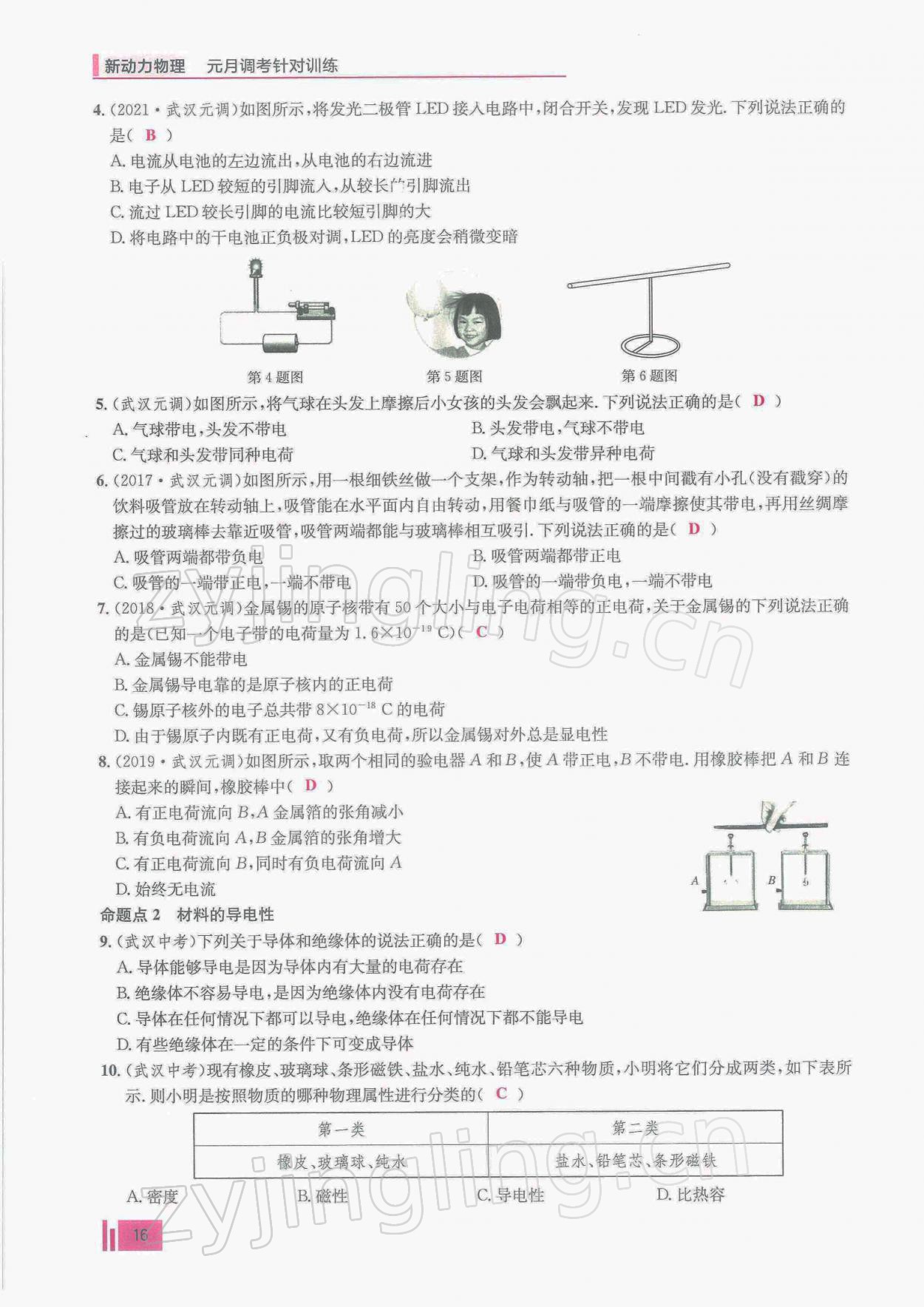 2022年新動(dòng)力物理元月調(diào)考針對(duì)性訓(xùn)練九年級(jí) 參考答案第16頁