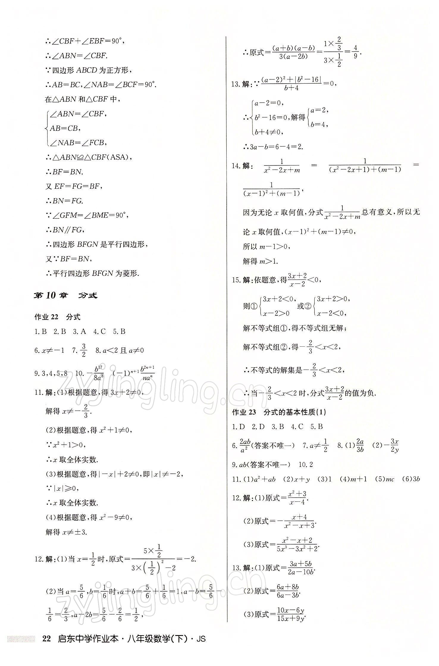 2022年启东中学作业本八年级数学下册江苏版 参考答案第22页