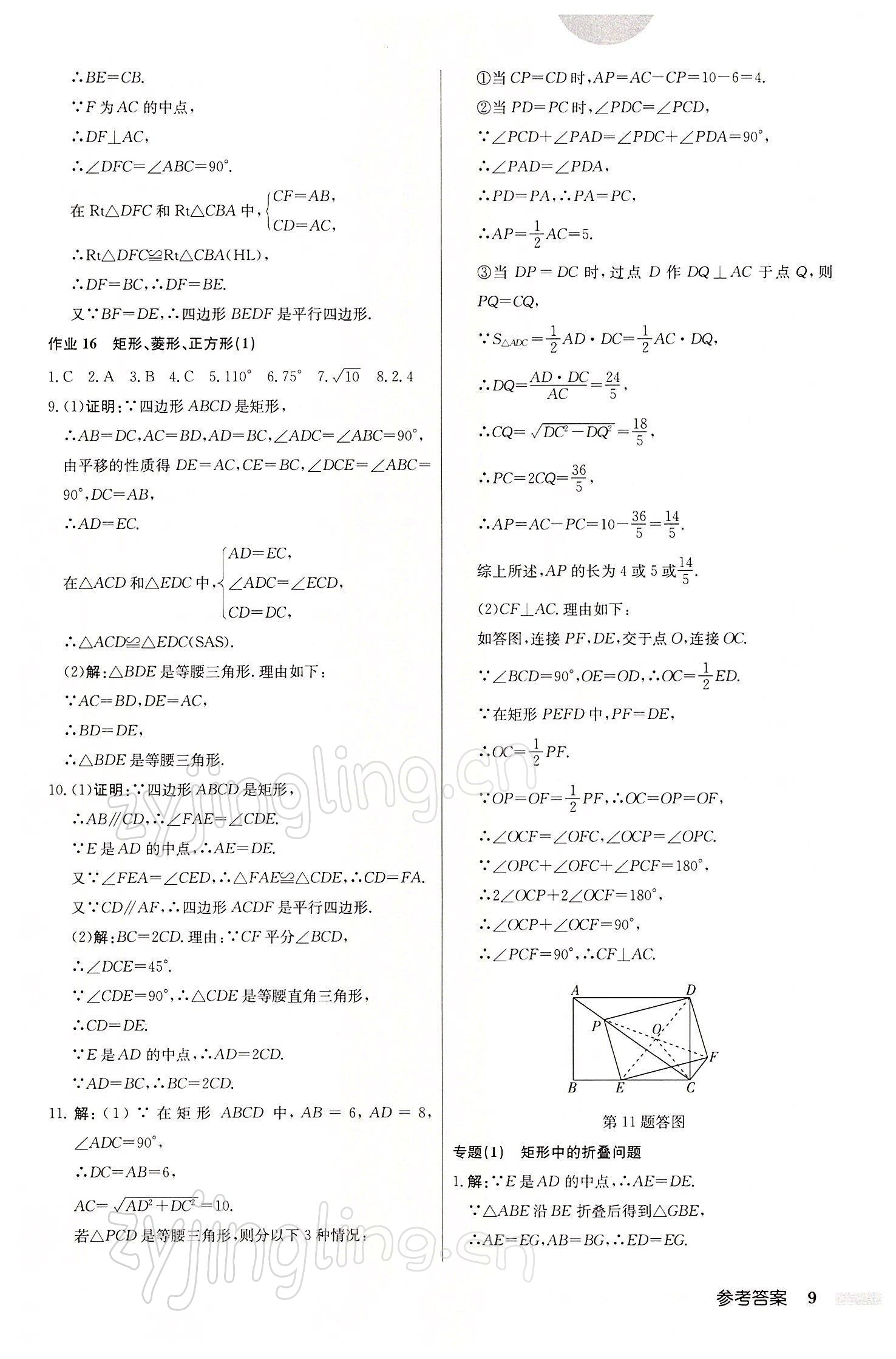 2022年啟東中學(xué)作業(yè)本八年級數(shù)學(xué)下冊江蘇版 參考答案第9頁