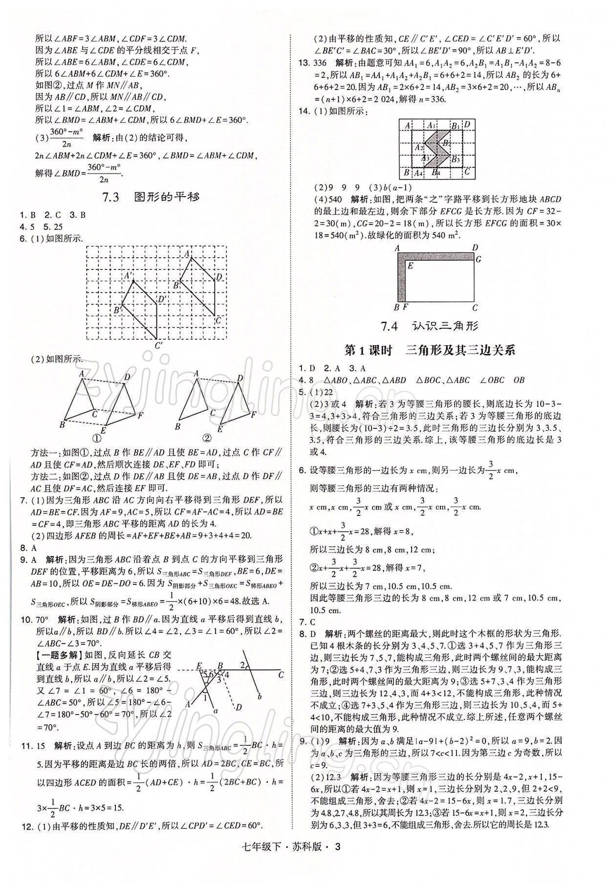 2022年經(jīng)綸學(xué)典學(xué)霸七年級數(shù)學(xué)下冊蘇科版 參考答案第3頁