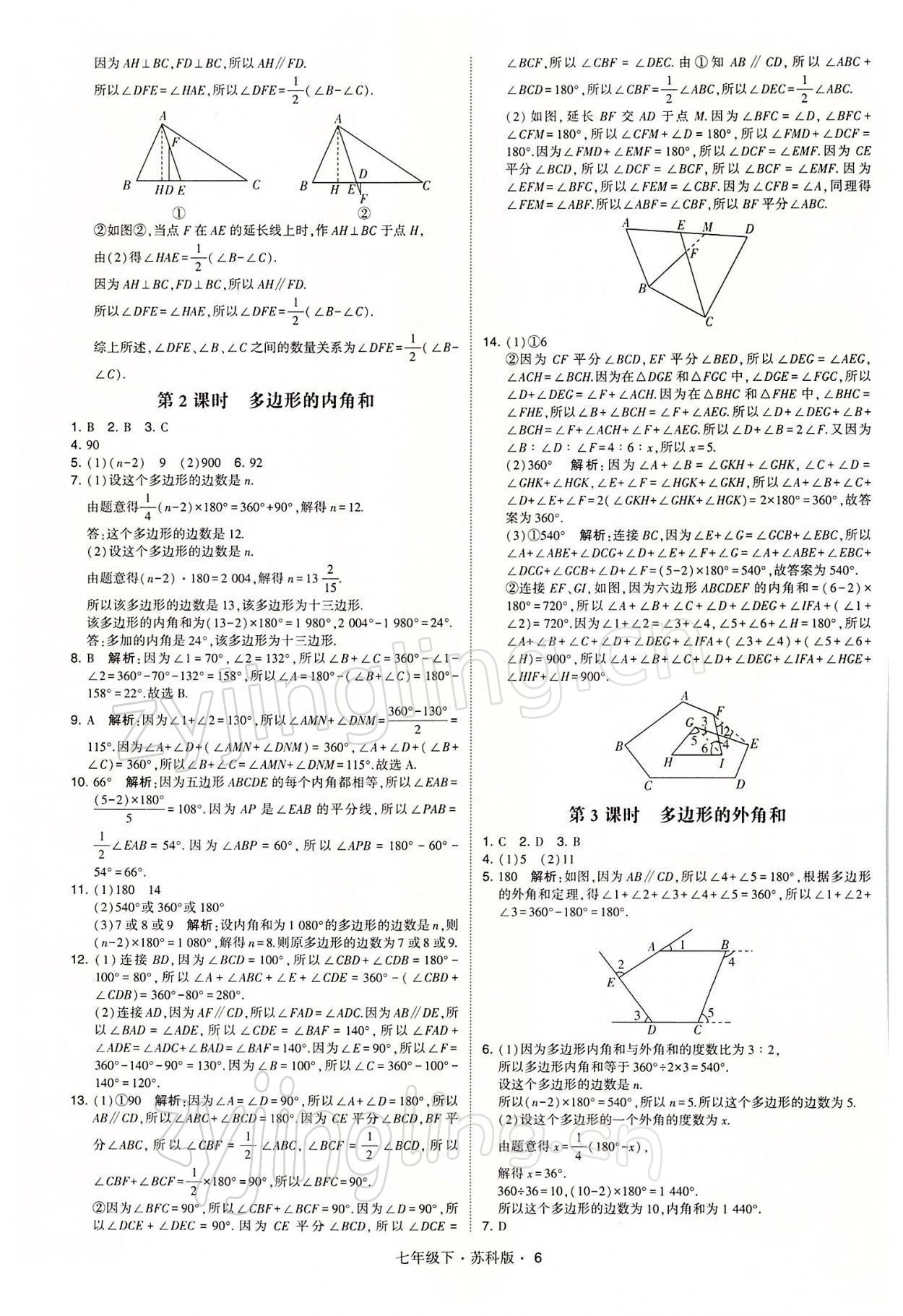 2022年經(jīng)綸學(xué)典學(xué)霸七年級數(shù)學(xué)下冊蘇科版 參考答案第6頁