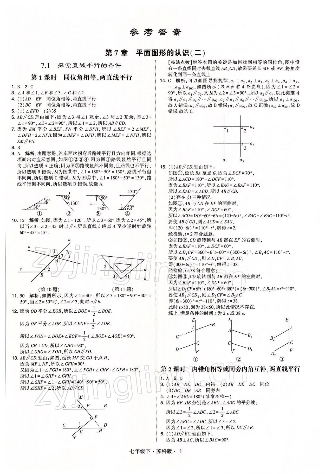 2022年經(jīng)綸學(xué)典學(xué)霸七年級(jí)數(shù)學(xué)下冊(cè)蘇科版 參考答案第1頁(yè)