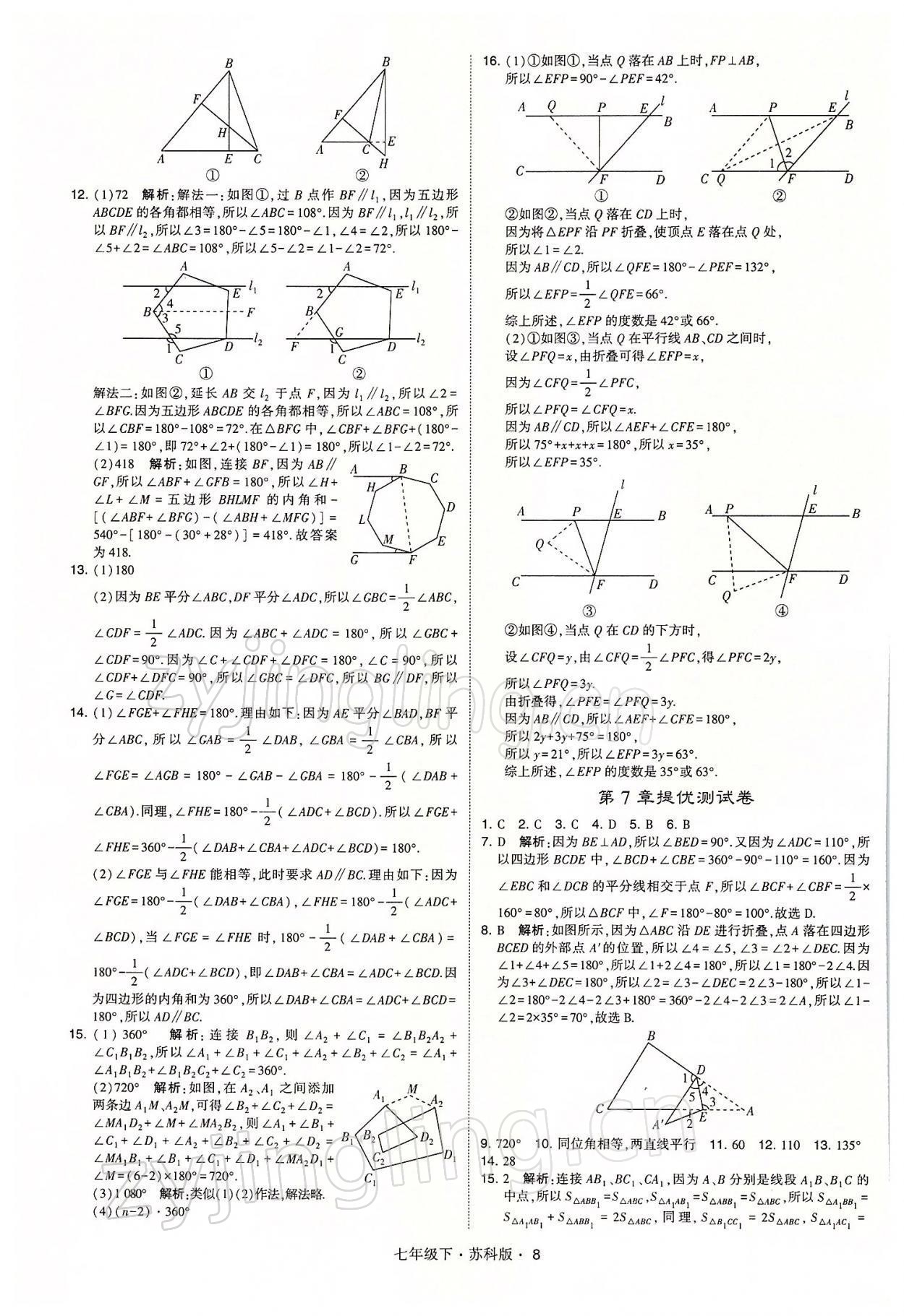 2022年經綸學典學霸七年級數學下冊蘇科版 參考答案第8頁