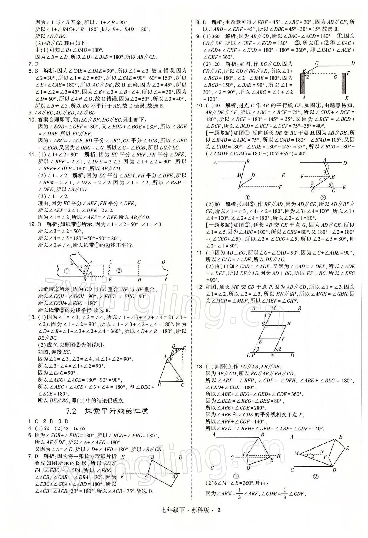 2022年經(jīng)綸學(xué)典學(xué)霸七年級(jí)數(shù)學(xué)下冊(cè)蘇科版 參考答案第2頁(yè)