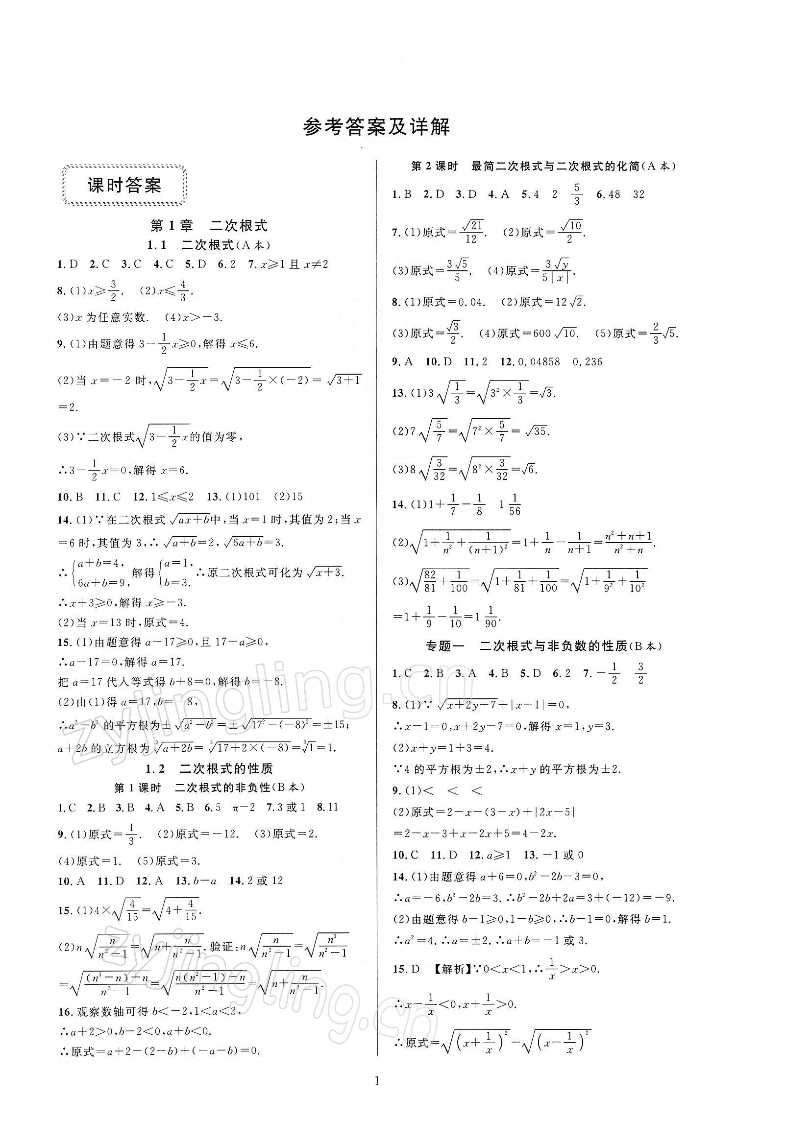 2022年全優(yōu)新同步八年級數(shù)學下冊浙教版 參考答案第1頁