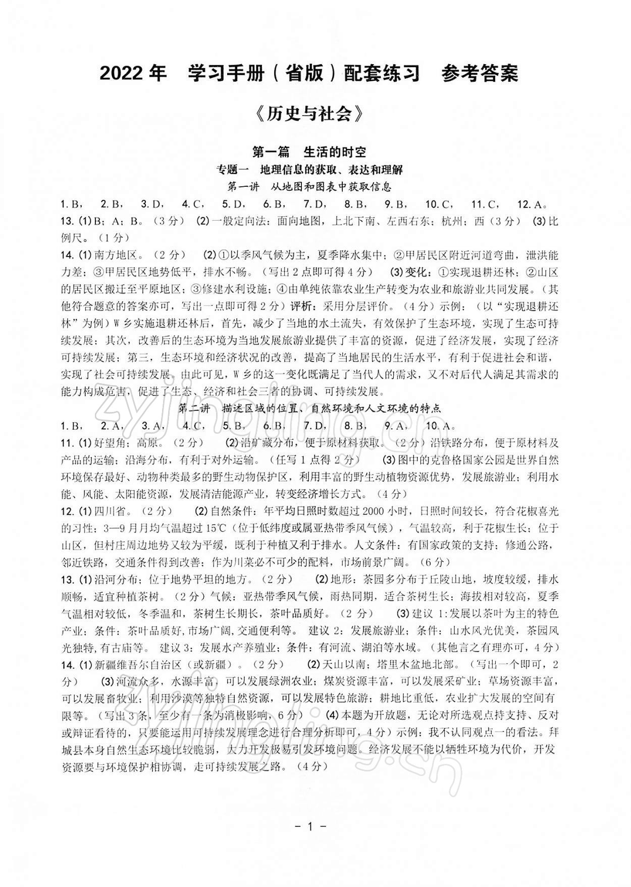 2022年歷史與社會(huì)中考總復(fù)習(xí)學(xué)習(xí)手冊(cè)浙江專版 第1頁