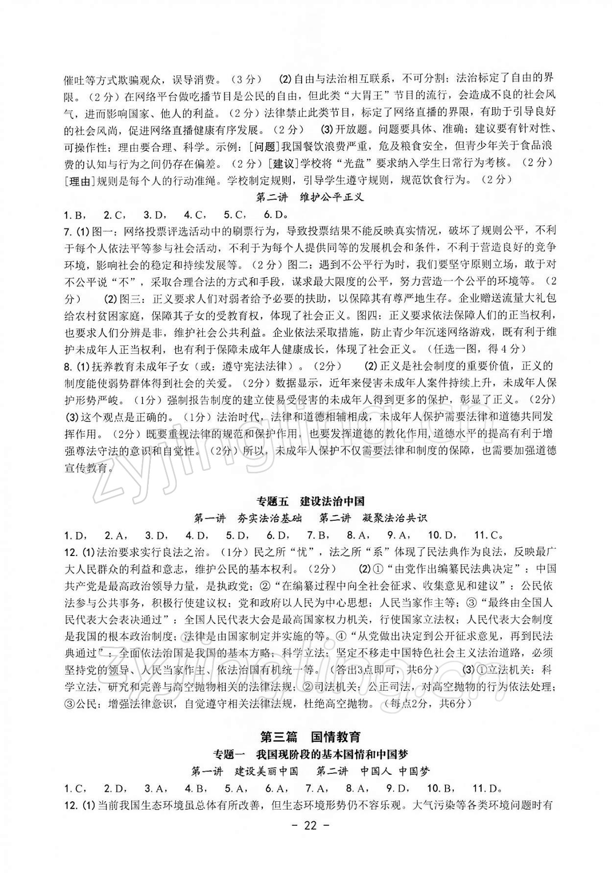 2022年道德與法治中考總復(fù)習(xí)學(xué)習(xí)手冊(cè)浙江專(zhuān)版 第7頁(yè)