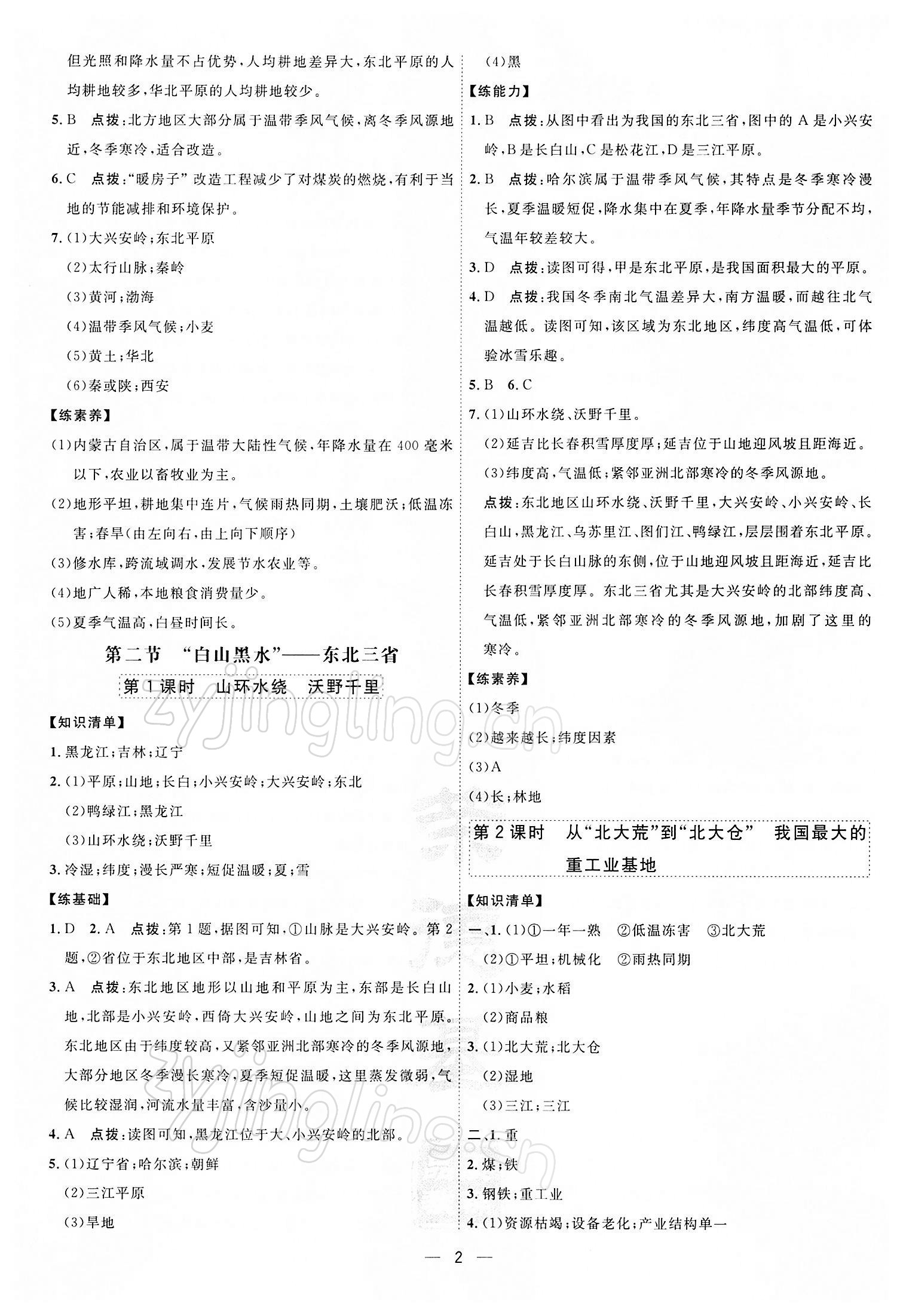 2022年點(diǎn)撥訓(xùn)練八年級(jí)地理下冊(cè)人教版 參考答案第2頁(yè)