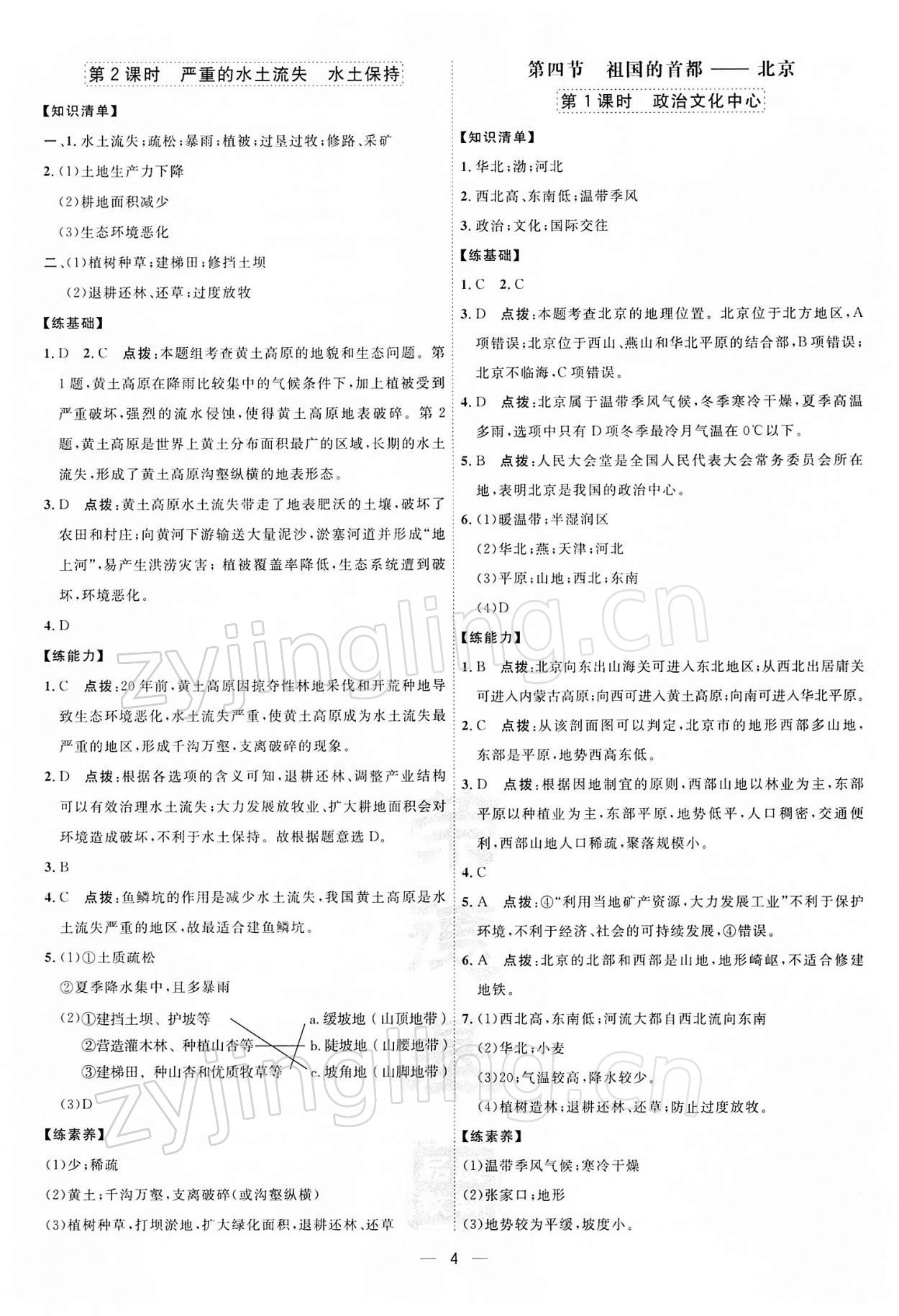 2022年点拨训练八年级地理下册人教版 参考答案第4页