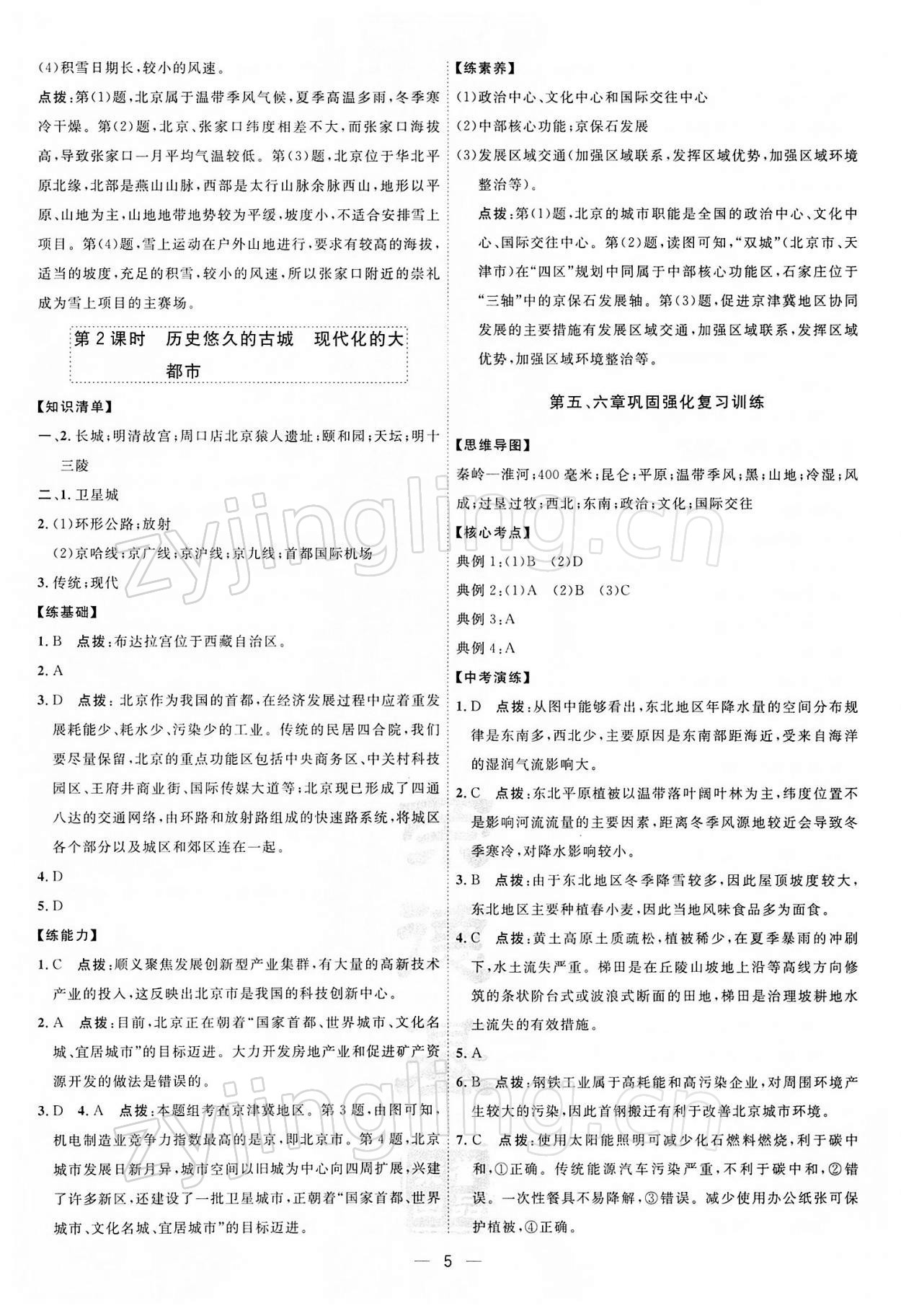 2022年點撥訓(xùn)練八年級地理下冊人教版 參考答案第5頁