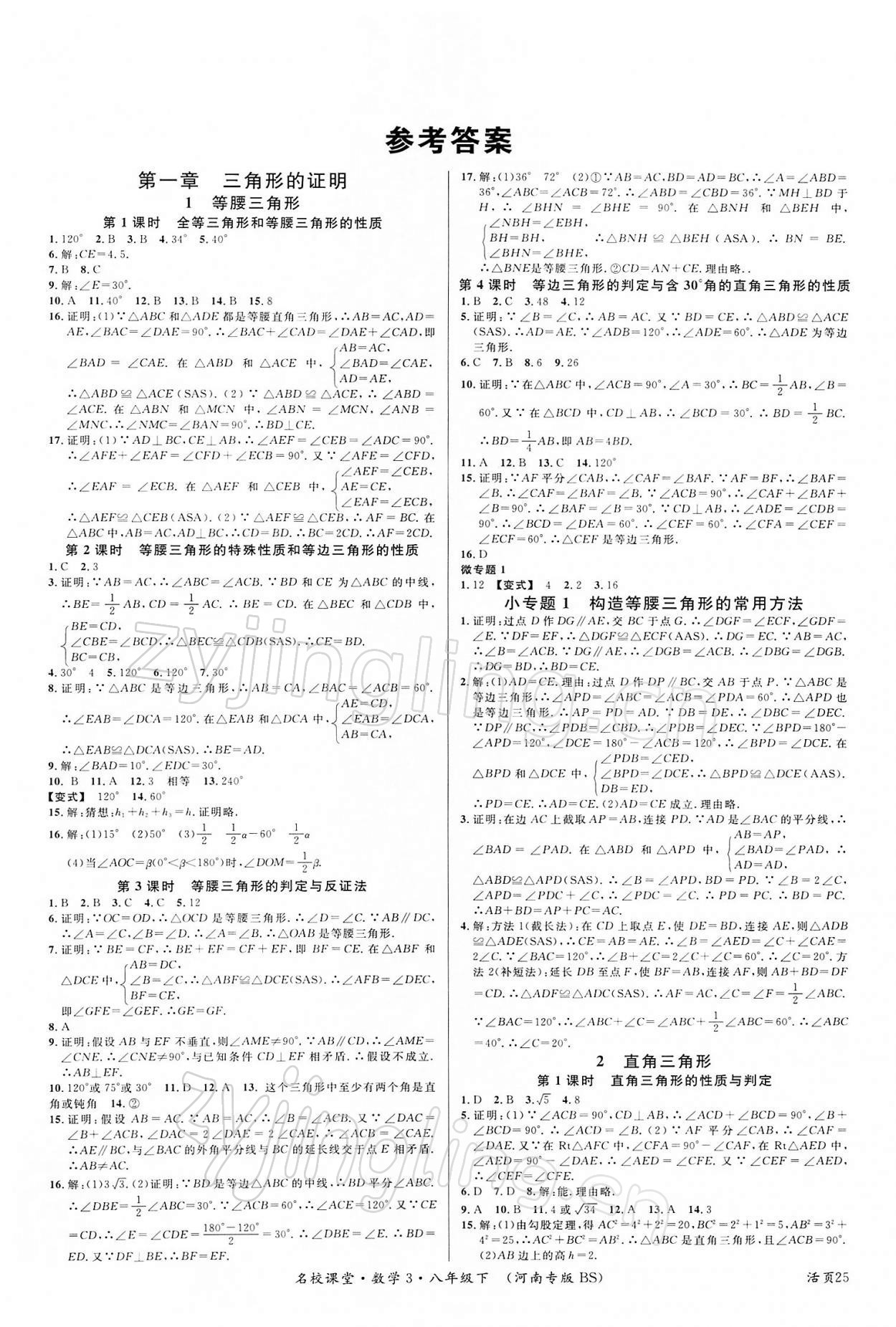 2022年名校课堂八年级数学下册北师大版3河南专版 第1页