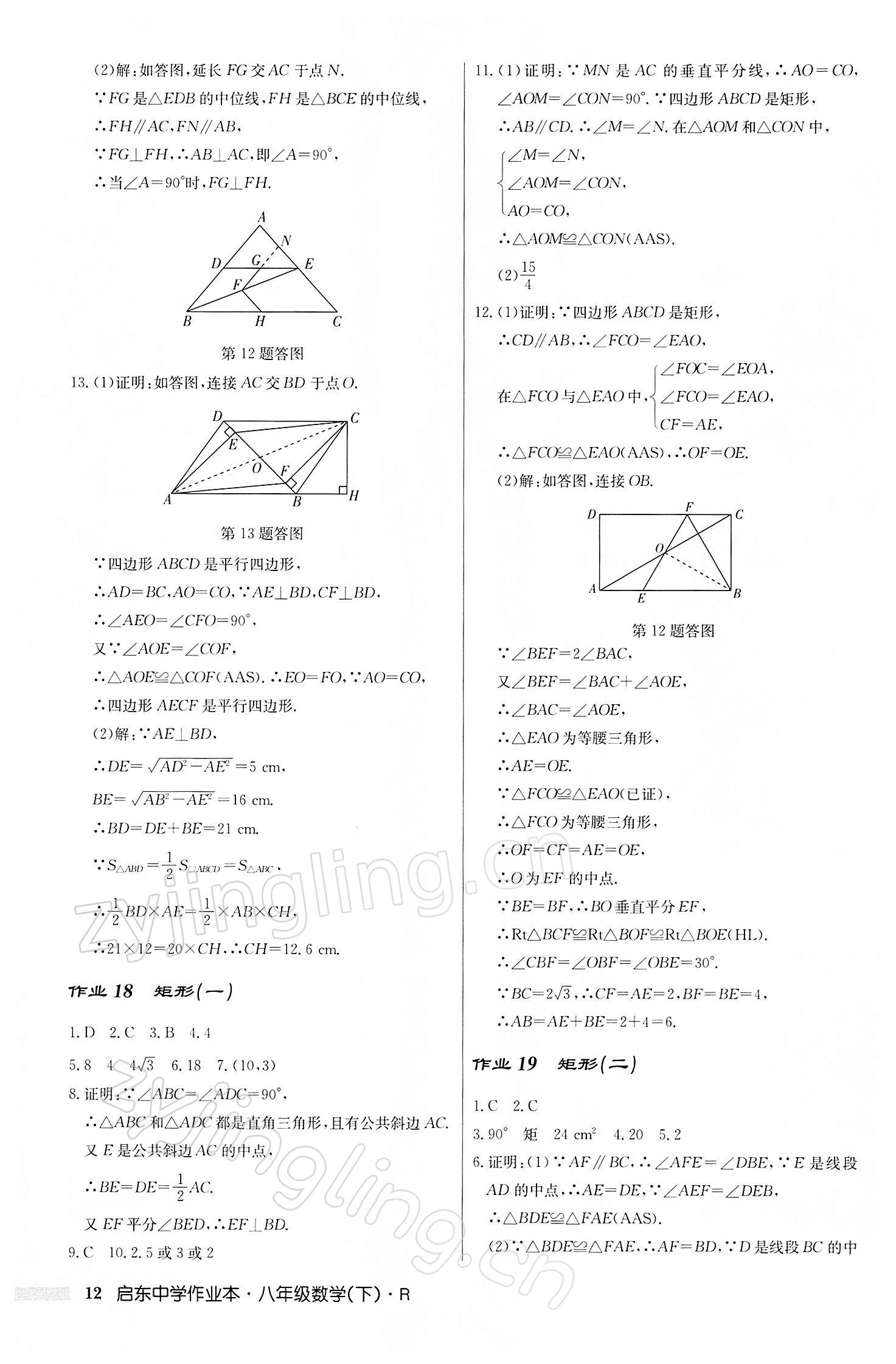 2022年启东中学作业本八年级数学下册人教版 第12页