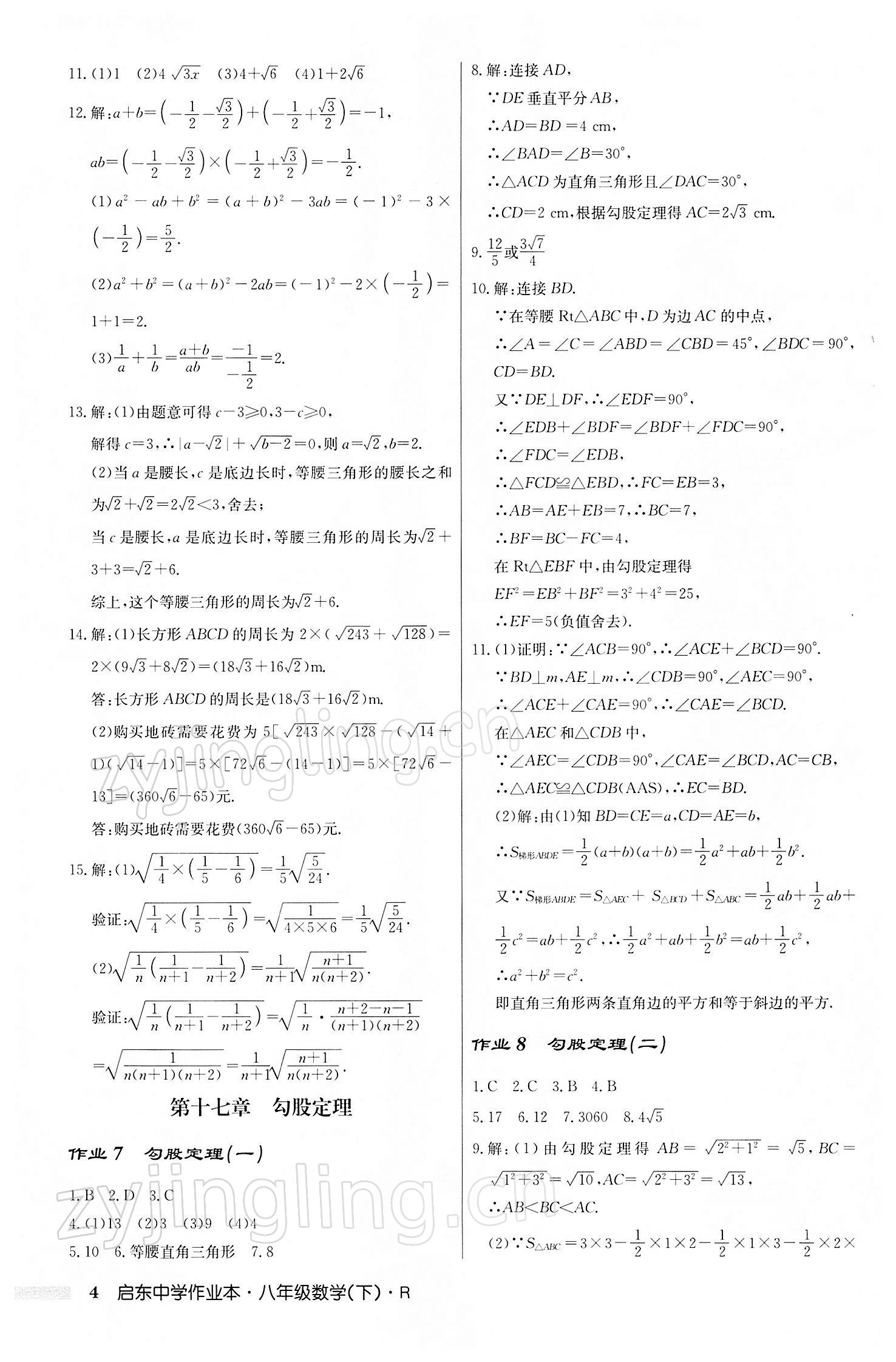 2022年启东中学作业本八年级数学下册人教版 第4页