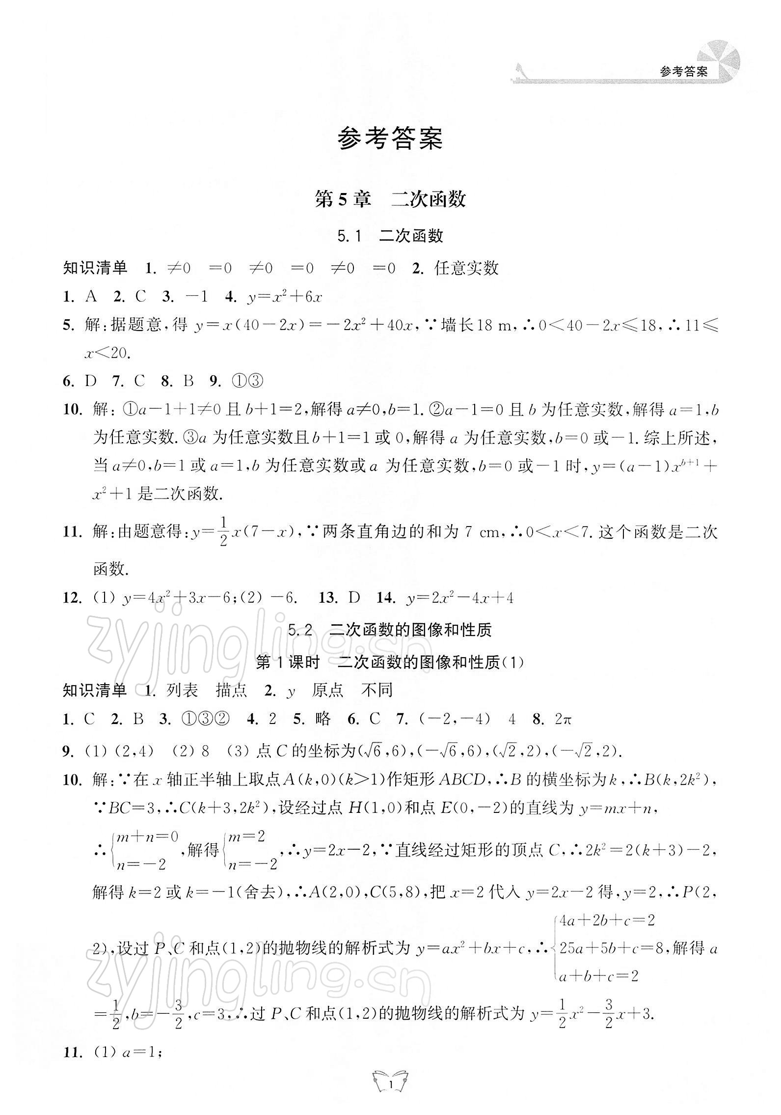 2022年创新课时作业本江苏人民出版社九年级数学下册苏科版 参考答案第1页