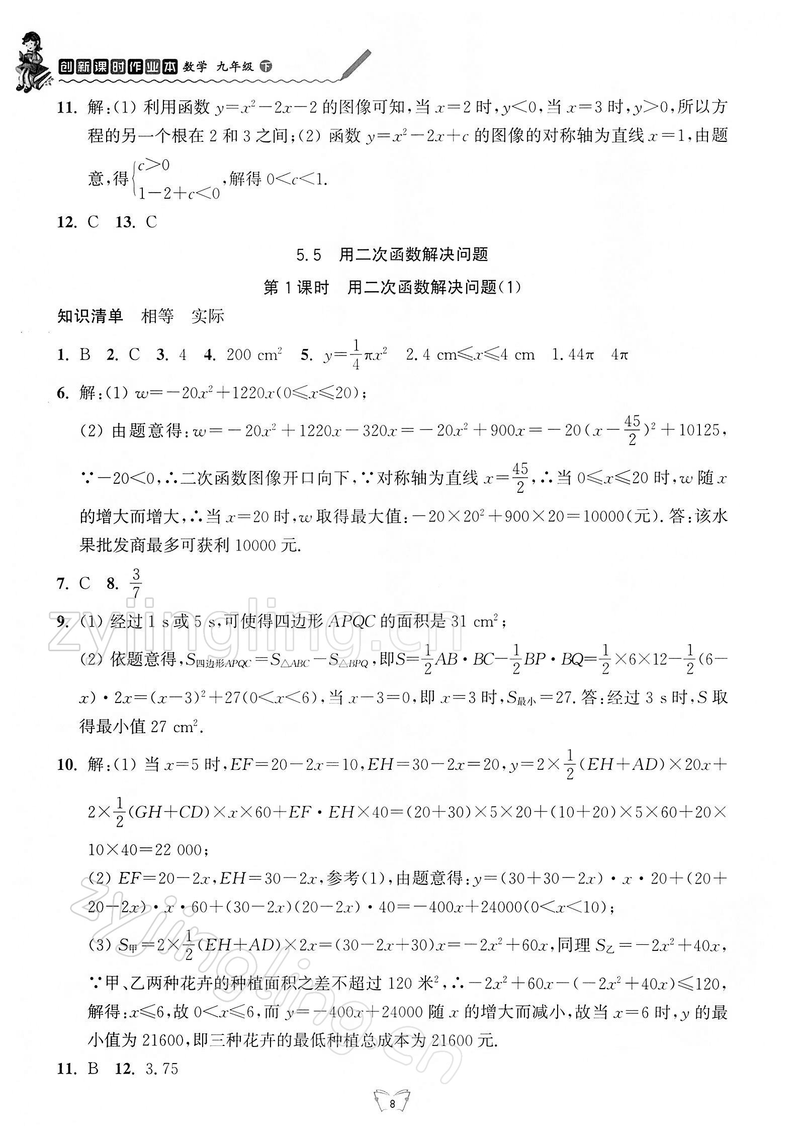 2022年创新课时作业本江苏人民出版社九年级数学下册苏科版 参考答案第8页