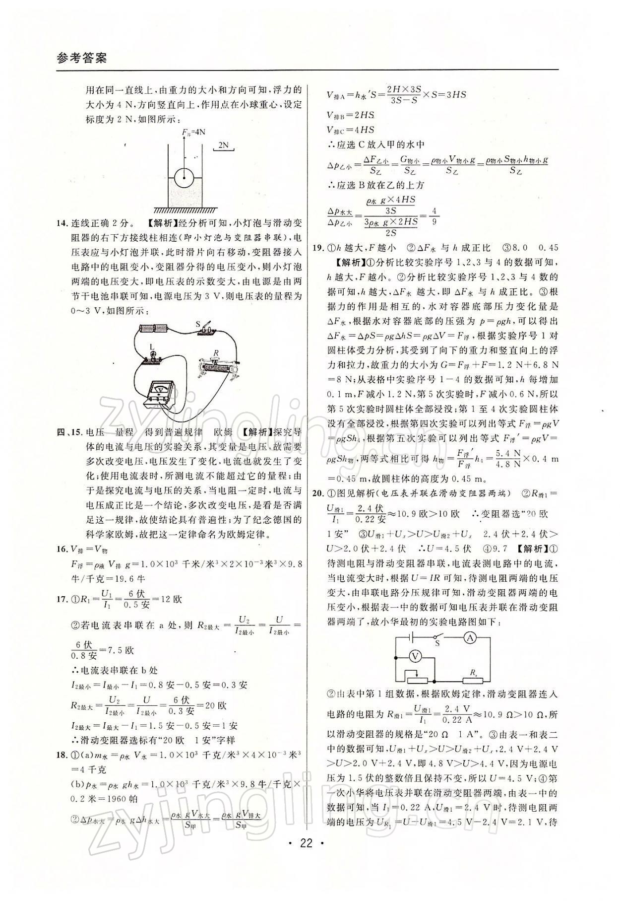 2022年中考實(shí)戰(zhàn)名校在招手物理一模卷 參考答案第22頁