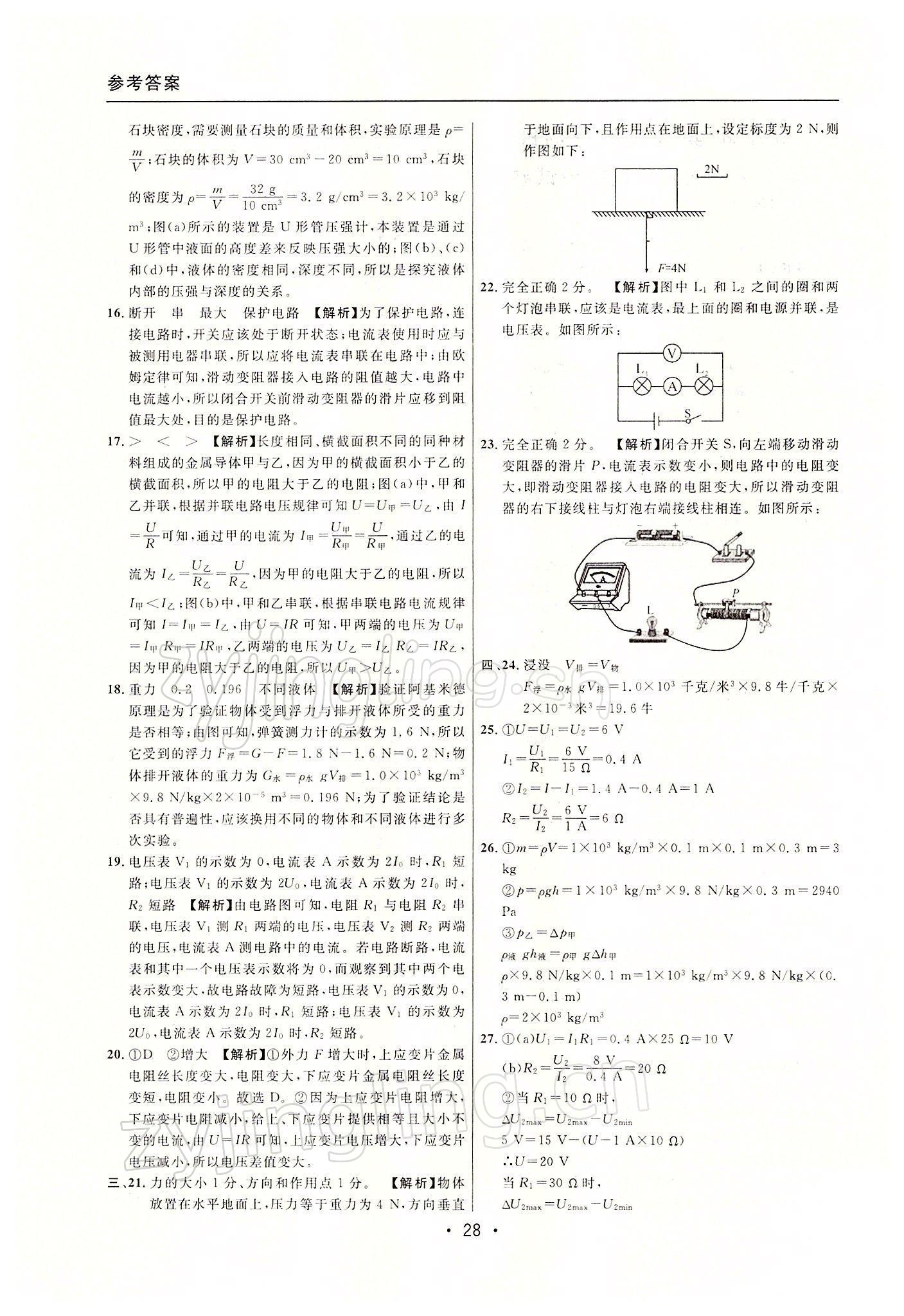 2022年中考實(shí)戰(zhàn)名校在招手物理一模卷 參考答案第28頁(yè)