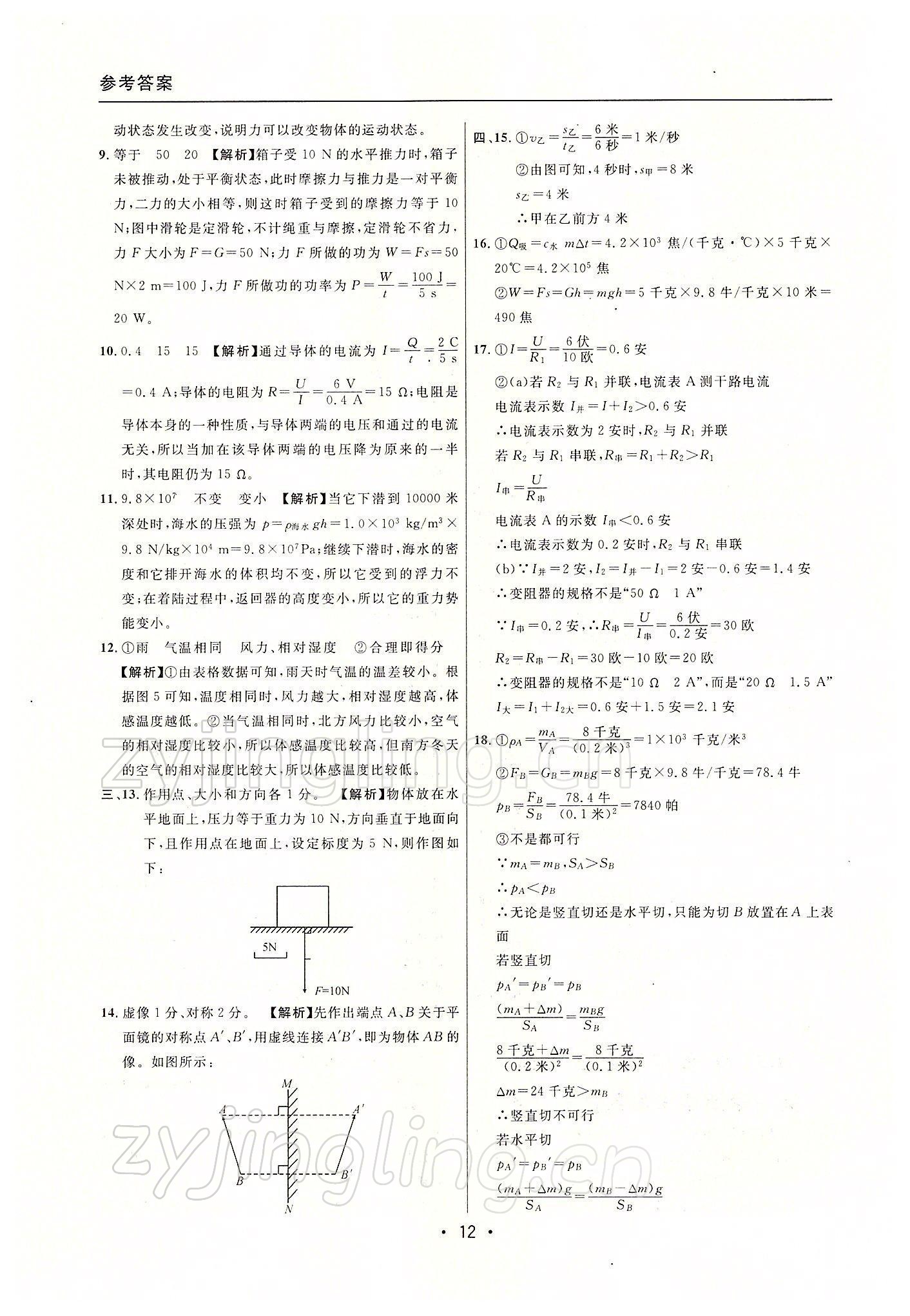 2022年中考實戰(zhàn)名校在招手物理一模卷 參考答案第12頁