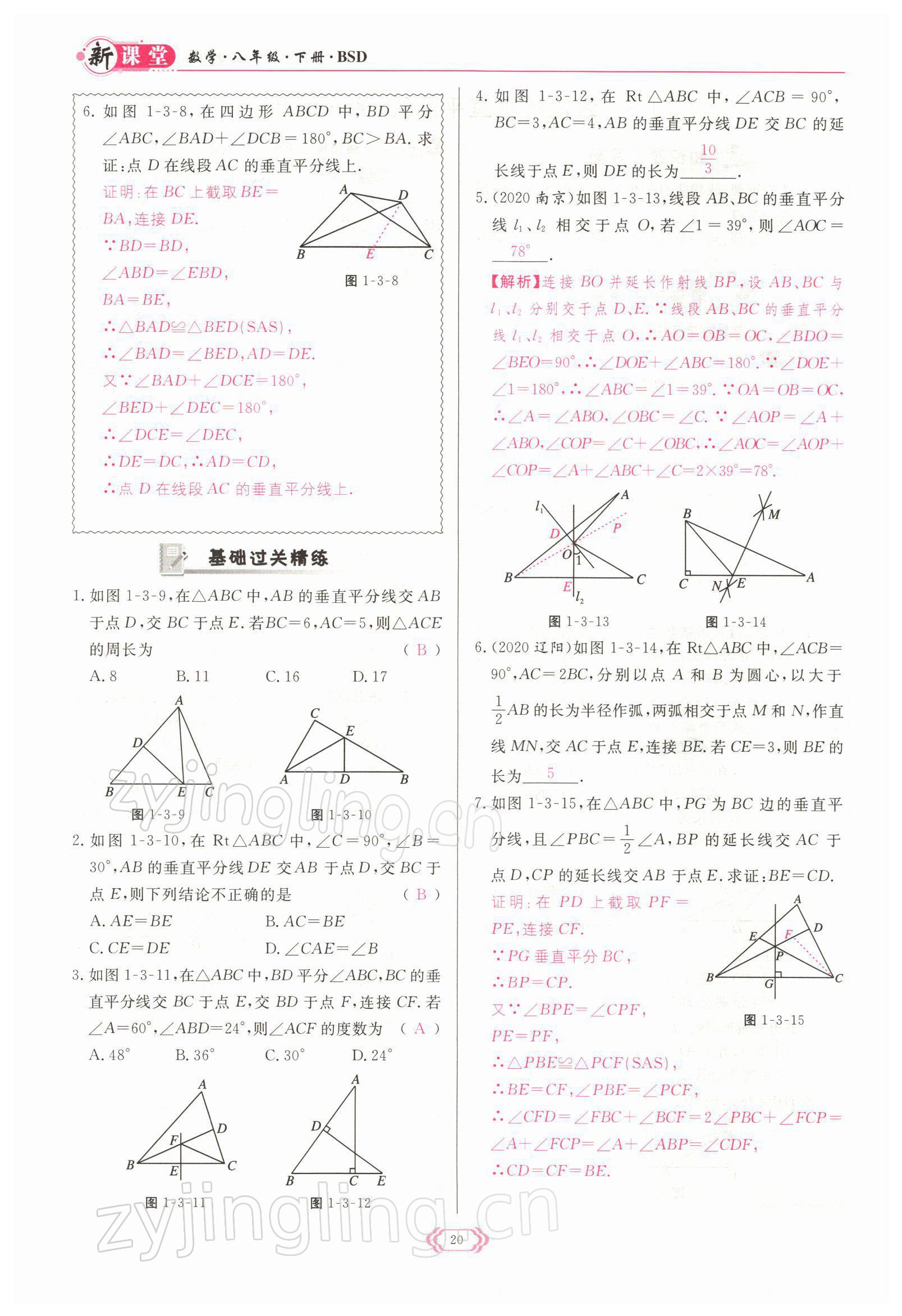 2022年启航新课堂八年级数学下册北师大版 参考答案第20页