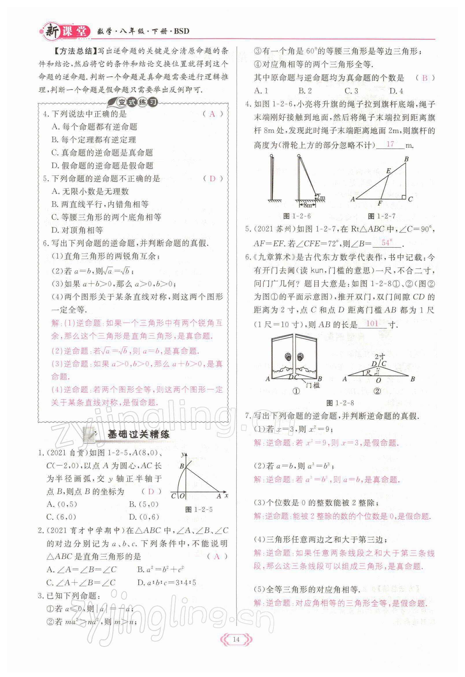 2022年启航新课堂八年级数学下册北师大版 参考答案第14页