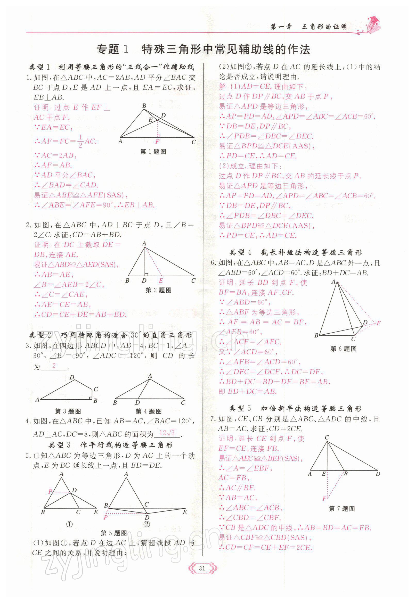 2022年启航新课堂八年级数学下册北师大版 参考答案第31页