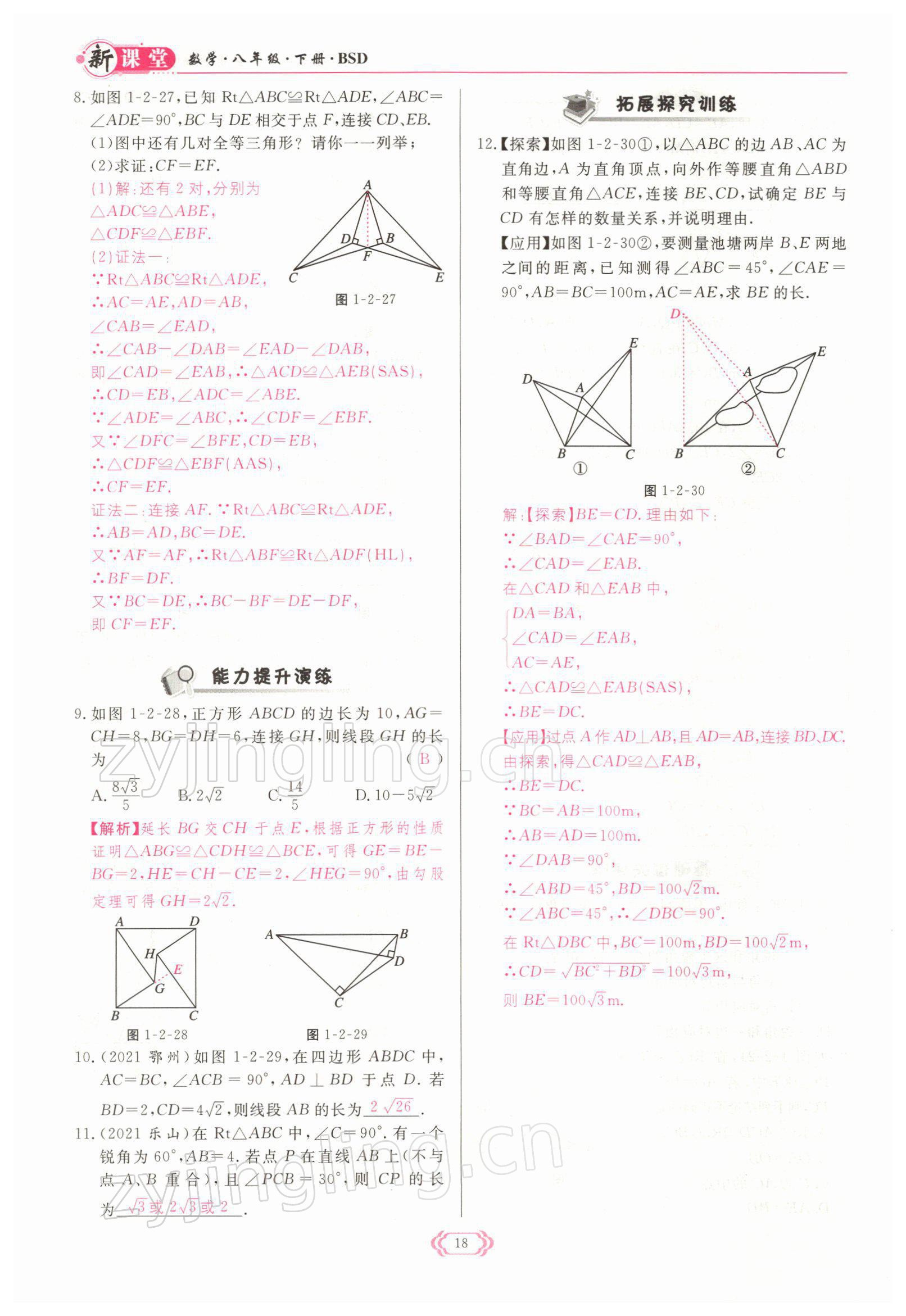 2022年启航新课堂八年级数学下册北师大版 参考答案第18页