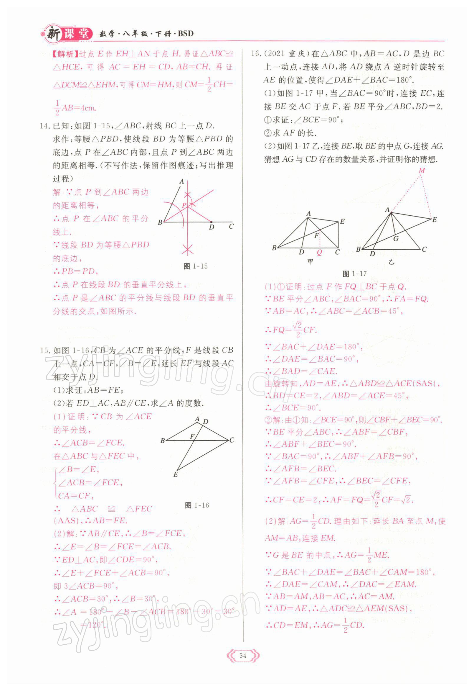 2022年启航新课堂八年级数学下册北师大版 参考答案第34页