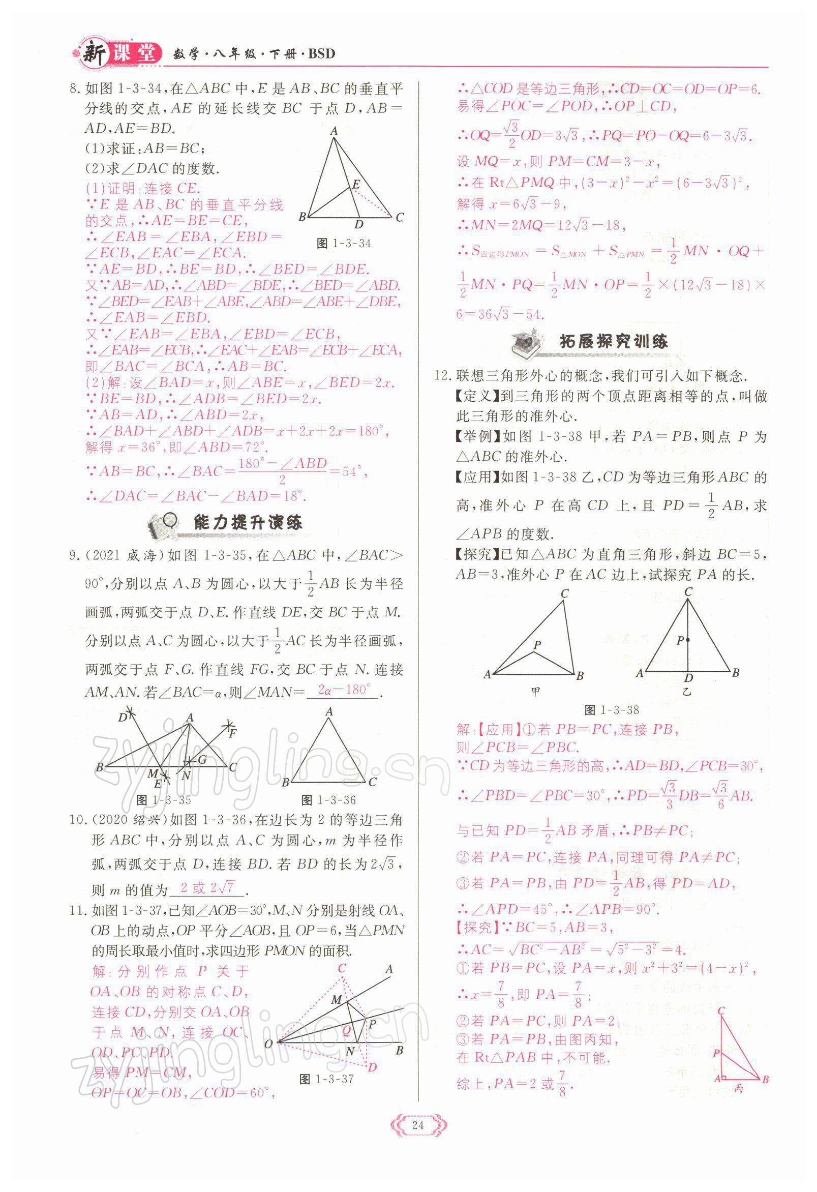 2022年启航新课堂八年级数学下册北师大版 参考答案第24页