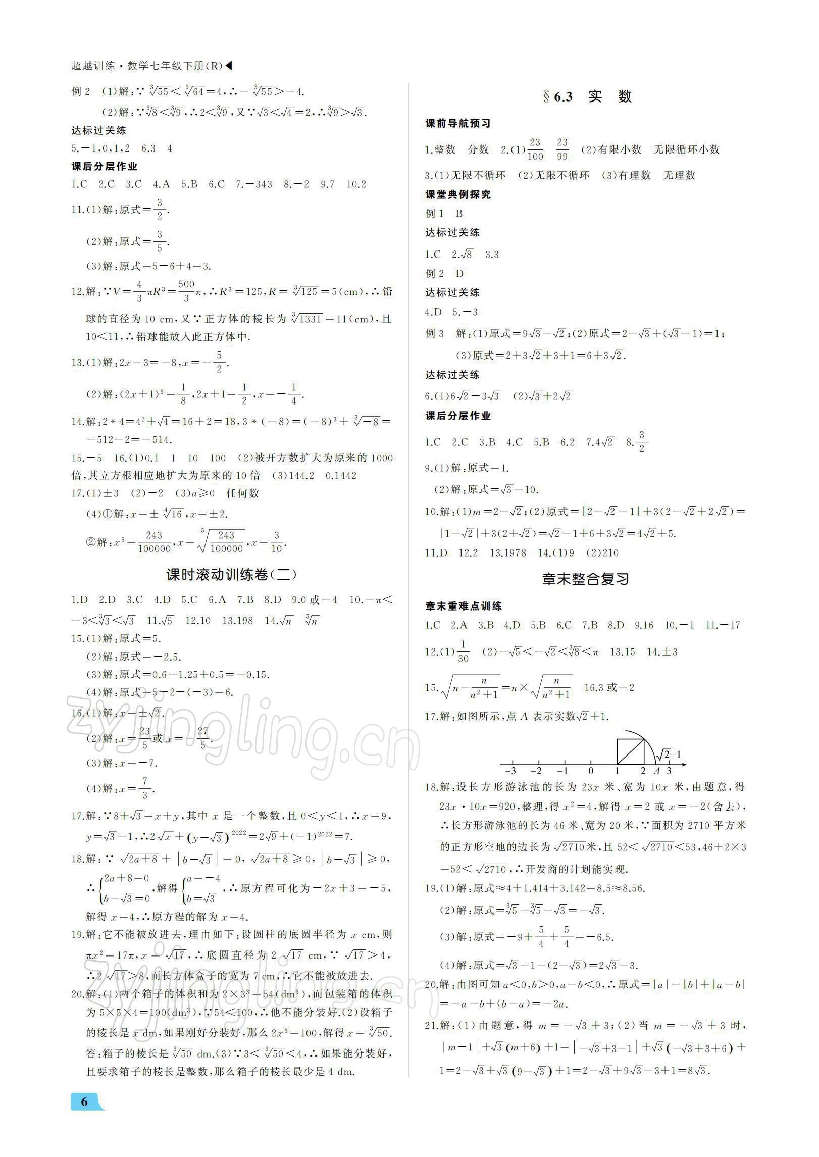 2022年超越训练七年级数学下册人教版 参考答案第6页