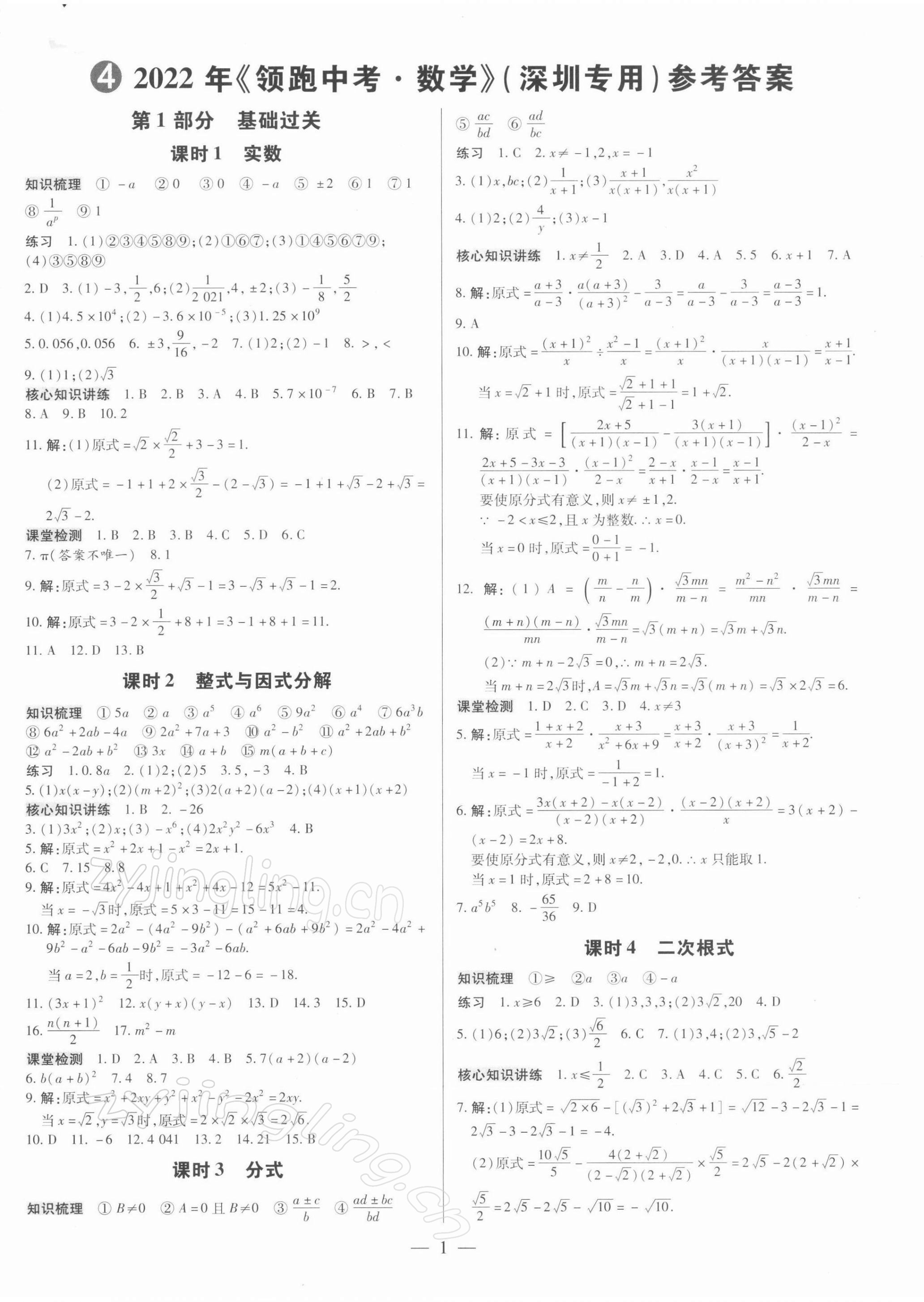 2022年领跑中考数学深圳专版 第1页