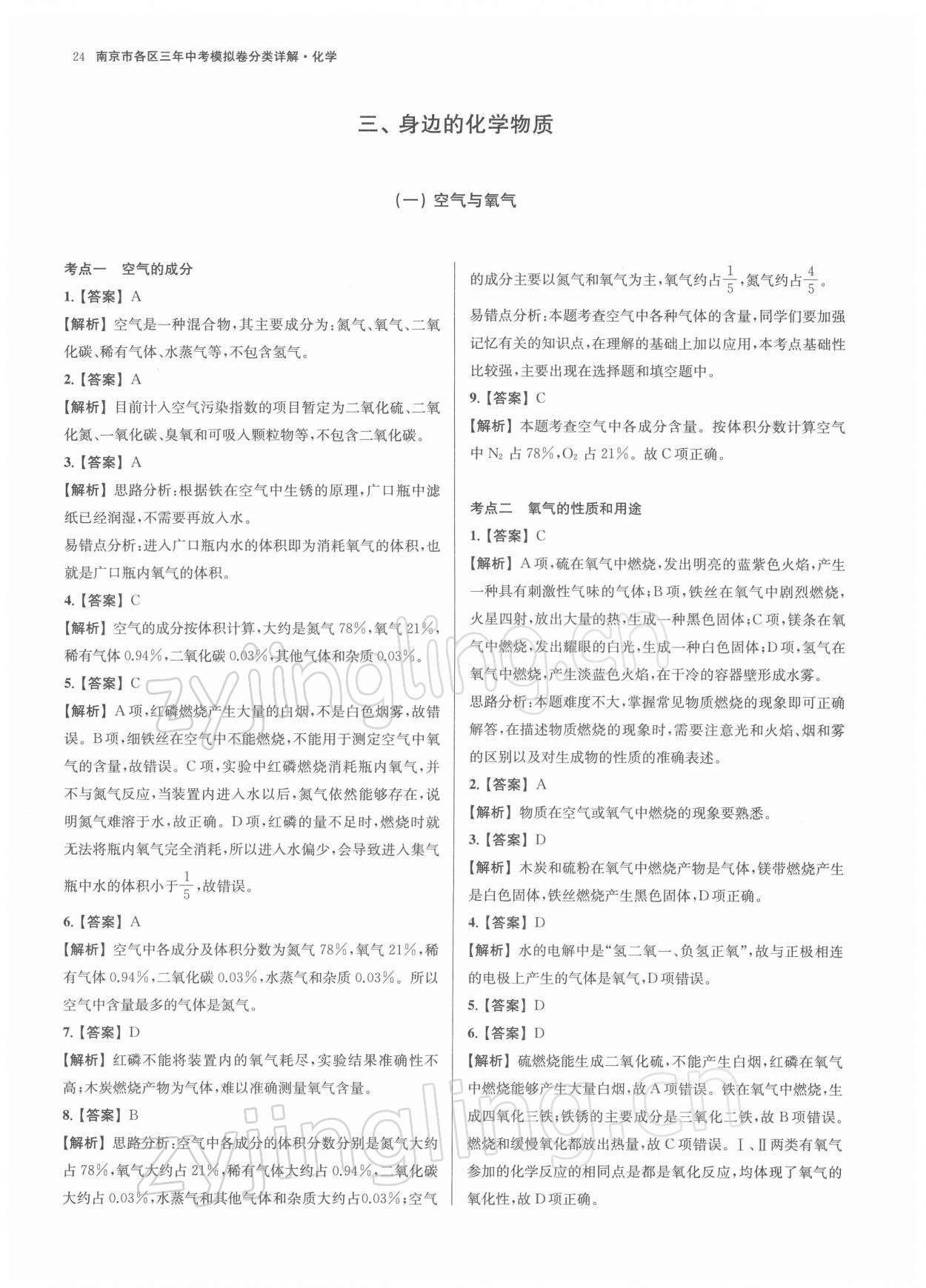 2022年南京市各区三年中考模拟卷分类详解化学 第24页