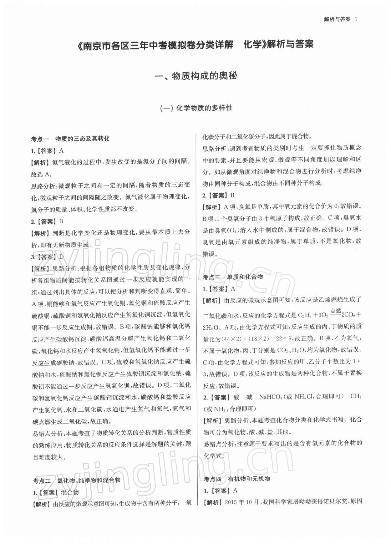 2022年南京市各区三年中考模拟卷分类详解化学 第1页