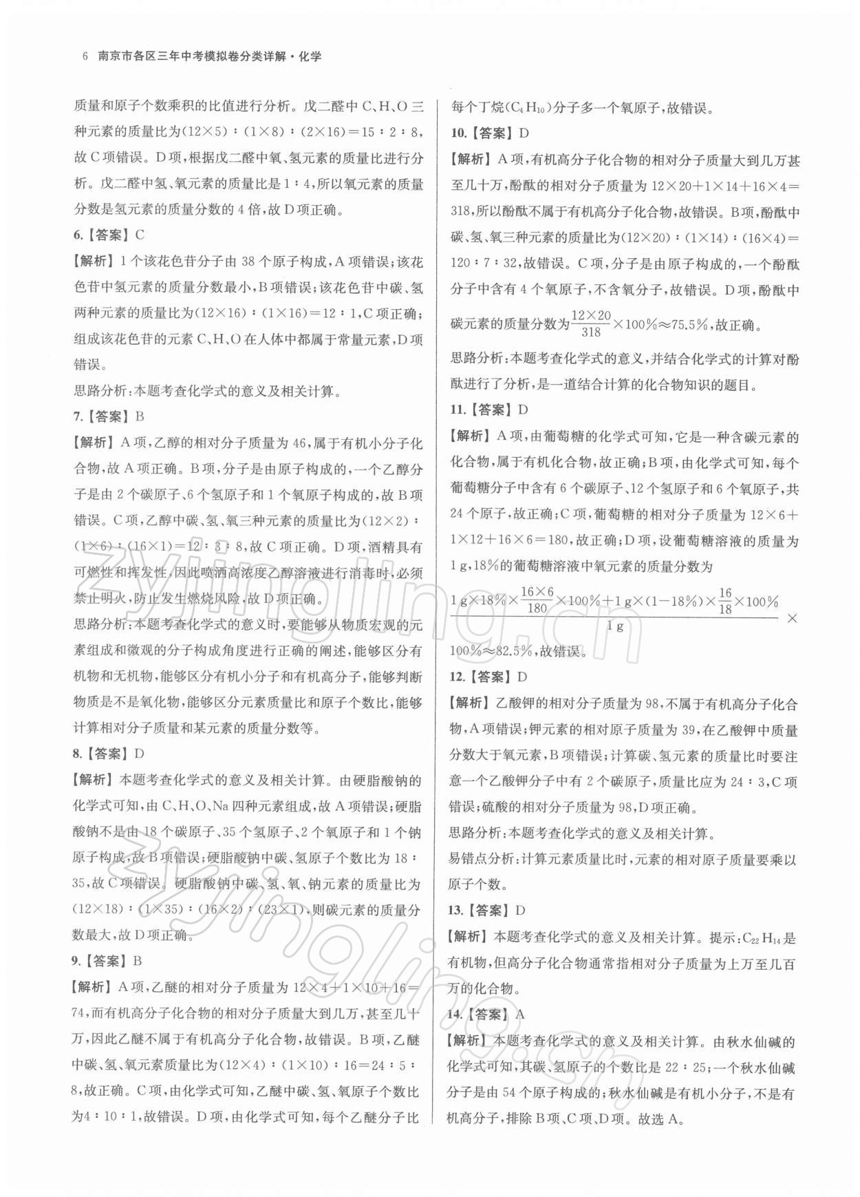 2022年南京市各区三年中考模拟卷分类详解化学 第6页